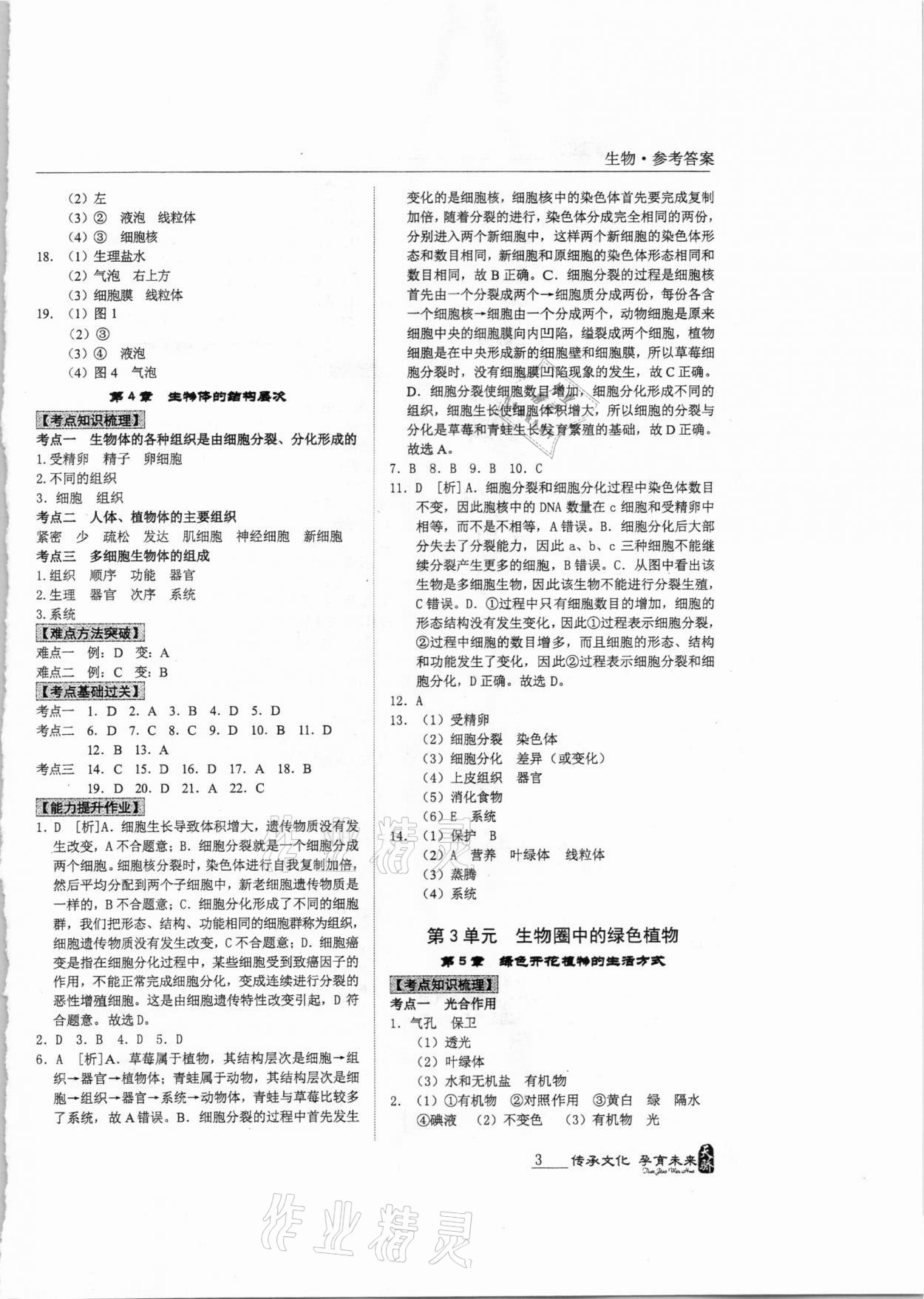 2021年新课标中考宝典生物广东专用 第3页