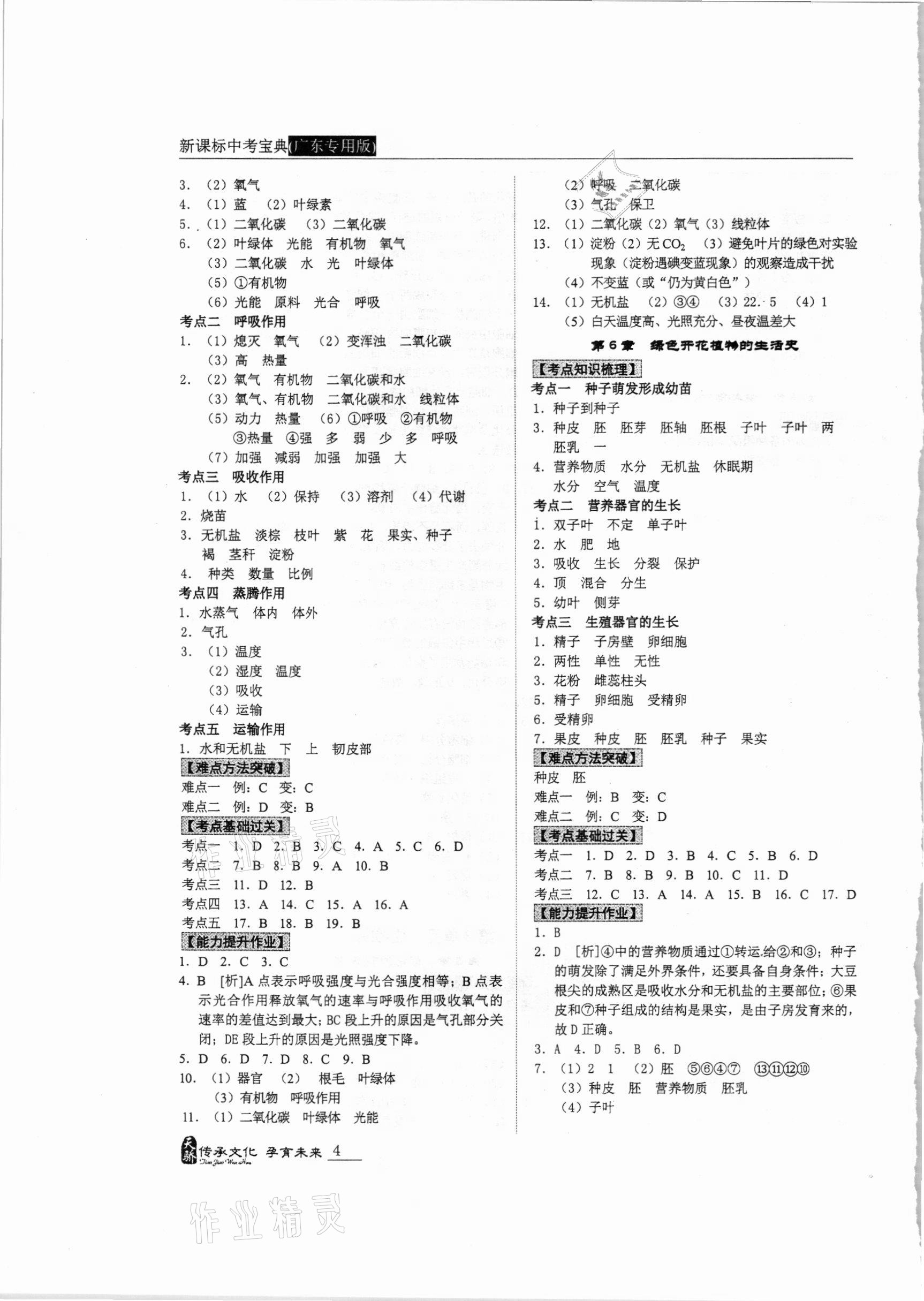 2021年新课标中考宝典生物广东专用 第4页