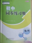 2021年初中同步練習冊七年級地理下冊人教版山東友誼出版社