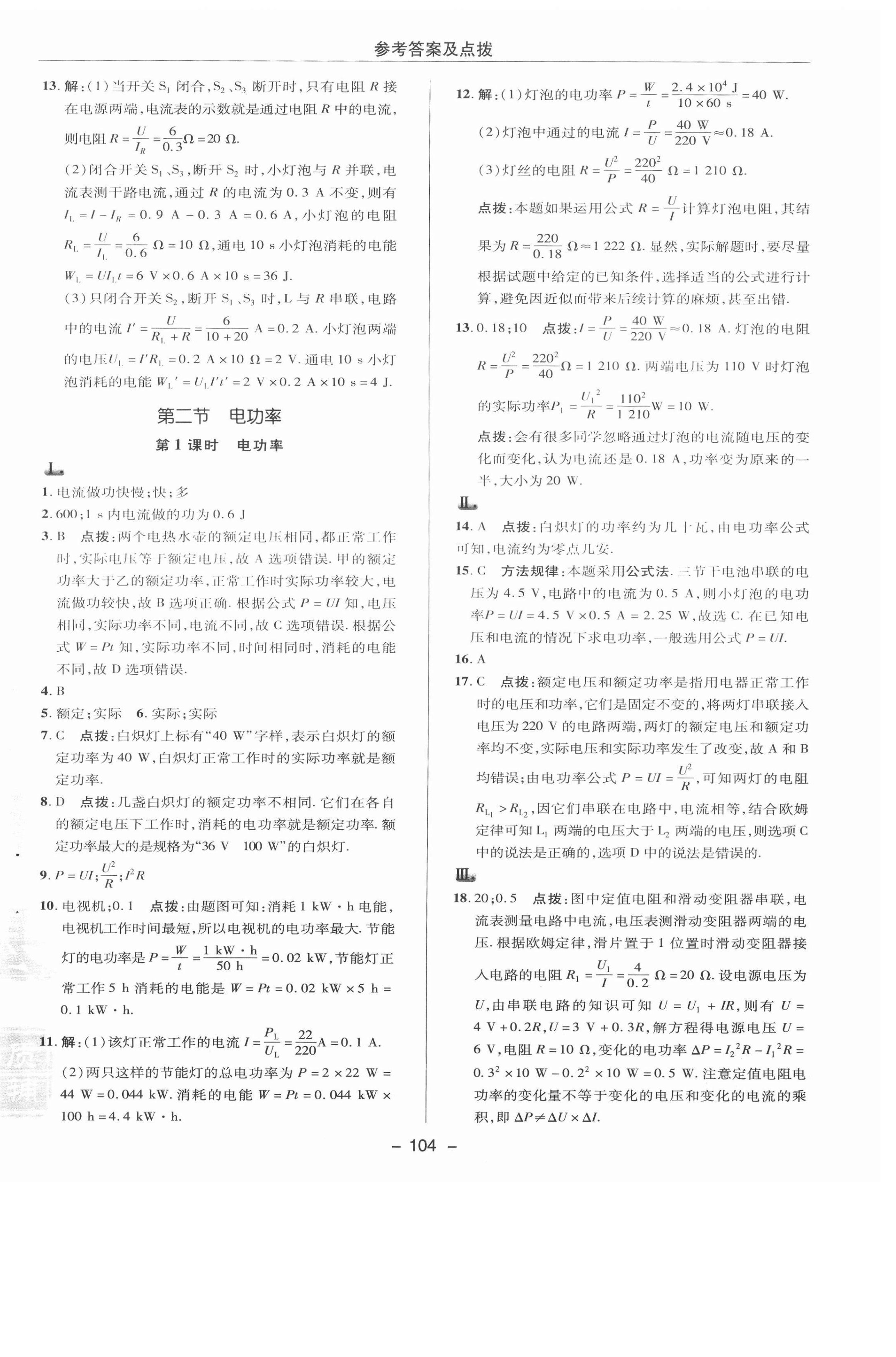 2021年綜合應用創(chuàng)新題典中點九年級物理下冊蘇科版 參考答案第4頁