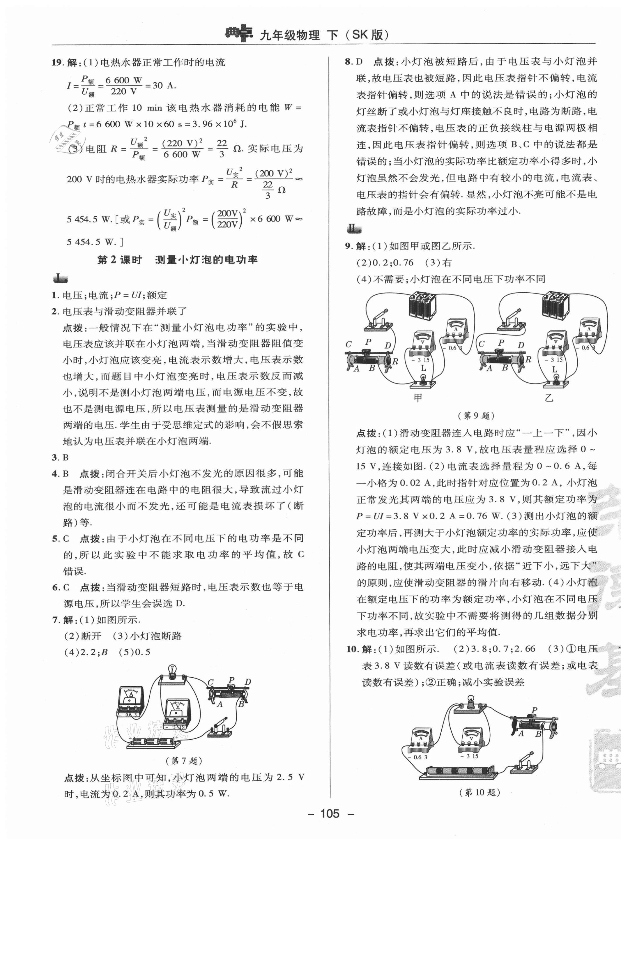 2021年綜合應(yīng)用創(chuàng)新題典中點(diǎn)九年級物理下冊蘇科版 參考答案第5頁
