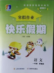 2021年一諾書業寒假作業快樂假期一年級語文部編版