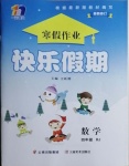 2021年一諾書業(yè)寒假作業(yè)快樂假期四年級數(shù)學(xué)人教版