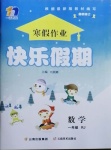 2021年一諾書業寒假作業快樂假期一年級數學人教版