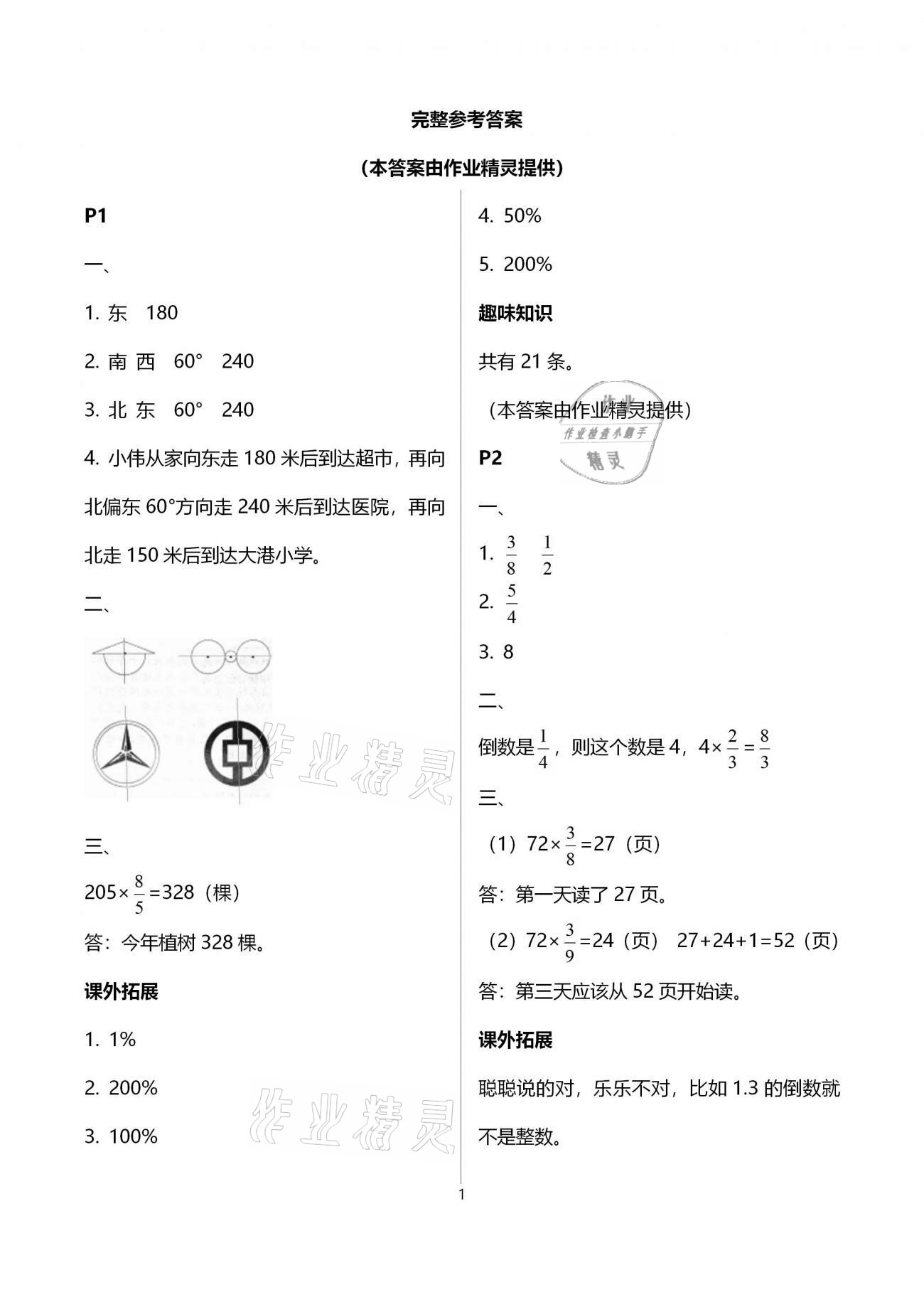 2021年一诺书业寒假作业快乐假期六年级数学人教版 参考答案第1页