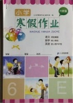2021年寒假作業(yè)六年級(jí)語(yǔ)數(shù)英綜合人教版二十一世紀(jì)出版社