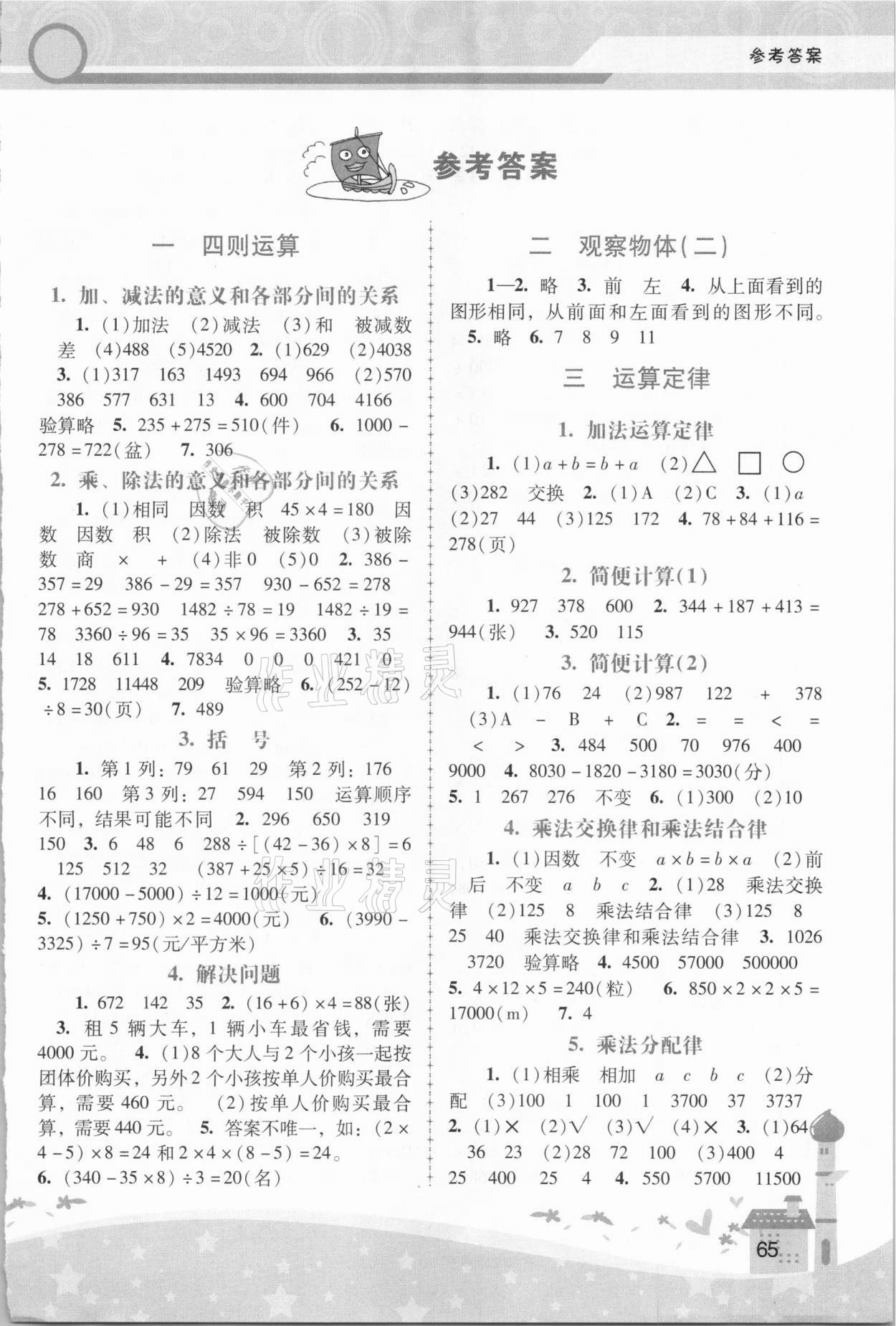 2021年新课程学习辅导四年级数学下册人教版中山专版 第1页