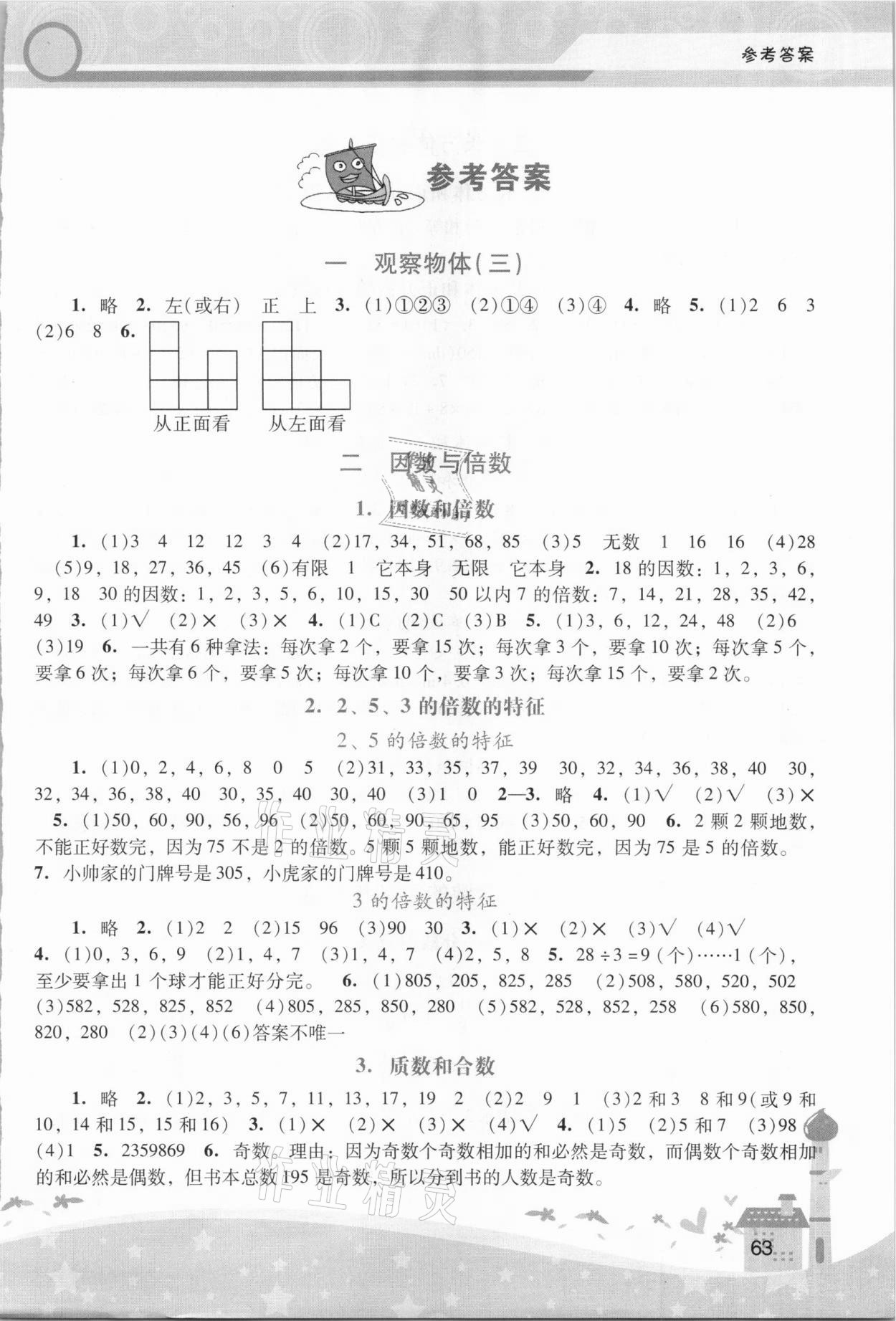 2021年新课程学习辅导五年级数学下册人教版中山专版 第1页