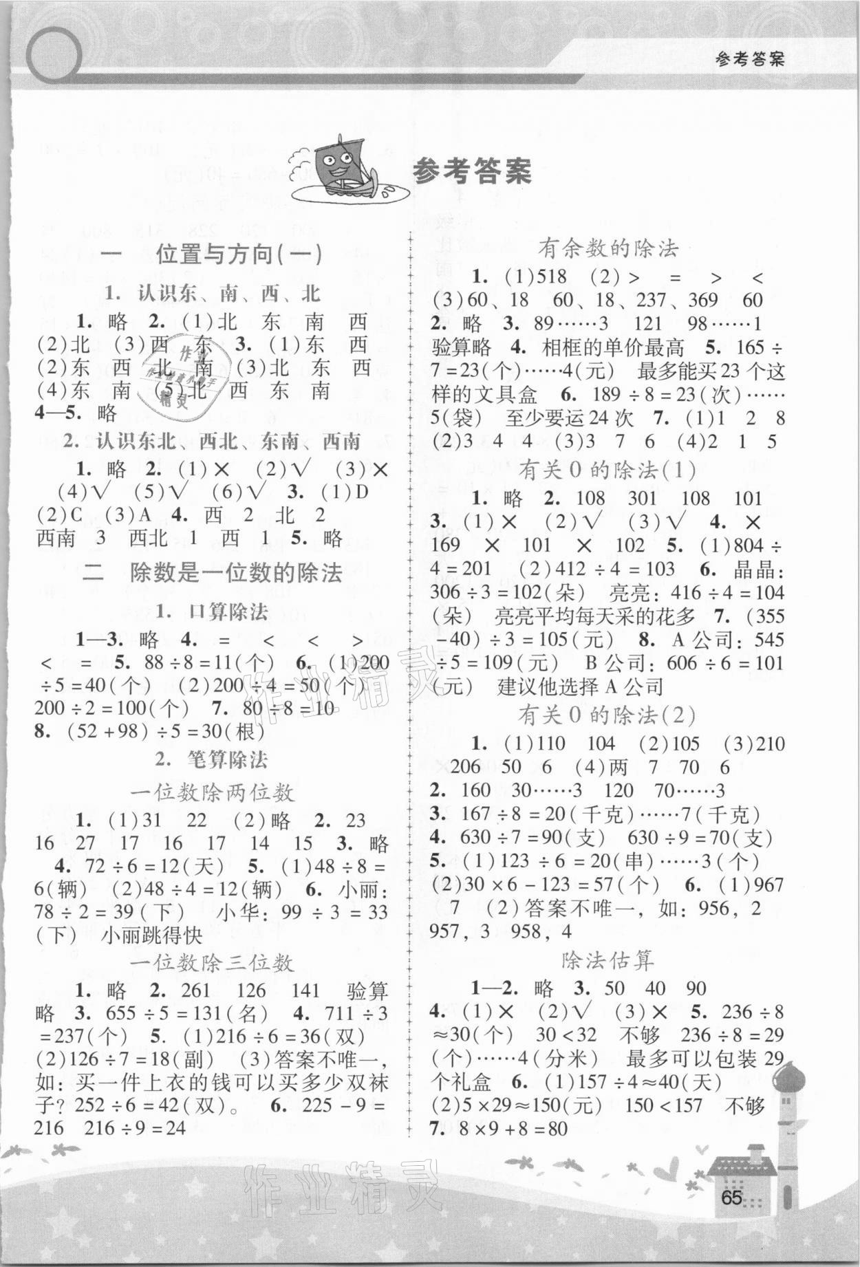 2021年新課程學(xué)習(xí)輔導(dǎo)三年級(jí)數(shù)學(xué)下冊(cè)人教版中山專版 第1頁