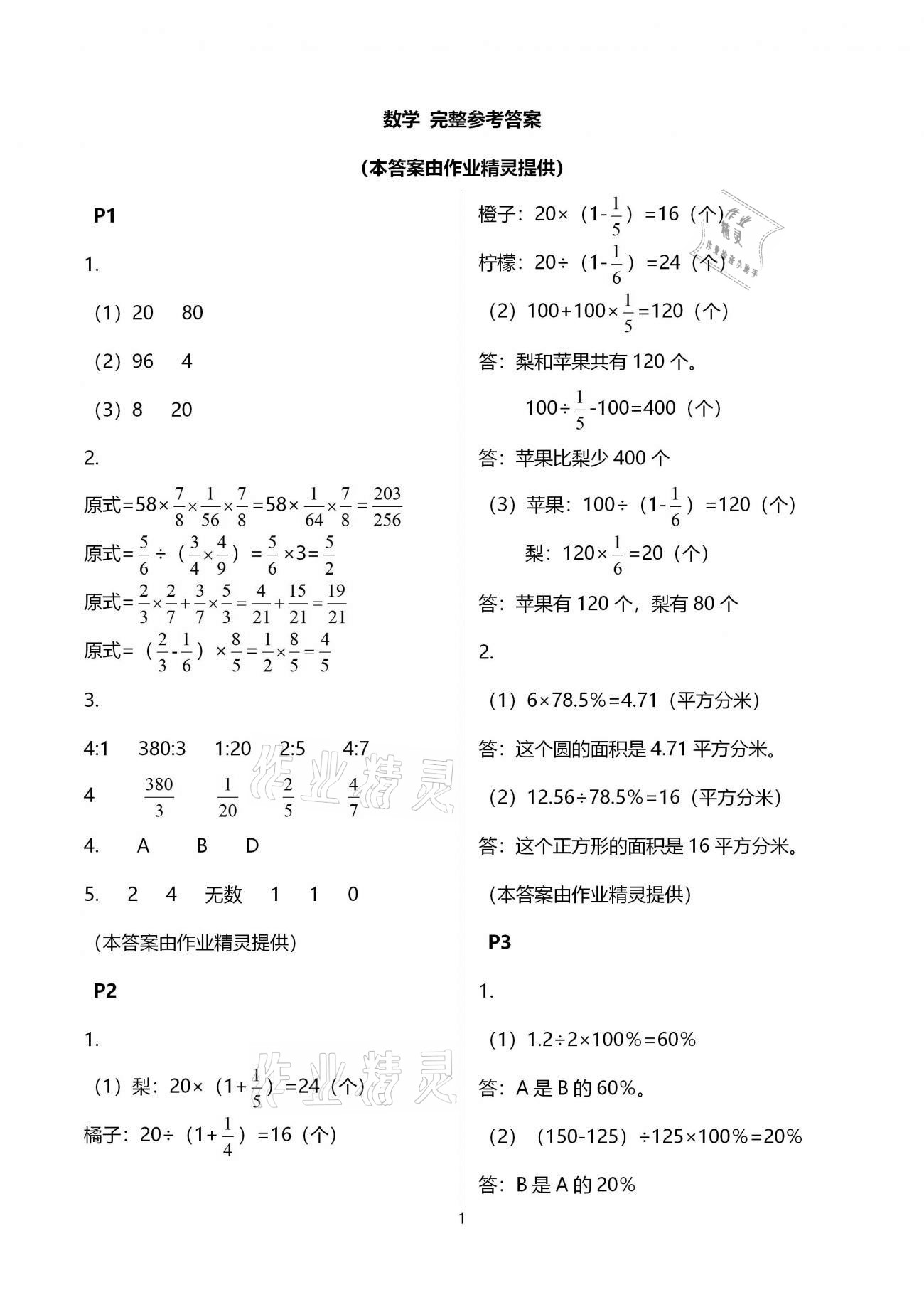 2021年寒假樂園六年級數(shù)學浙江教育出版社 參考答案第1頁