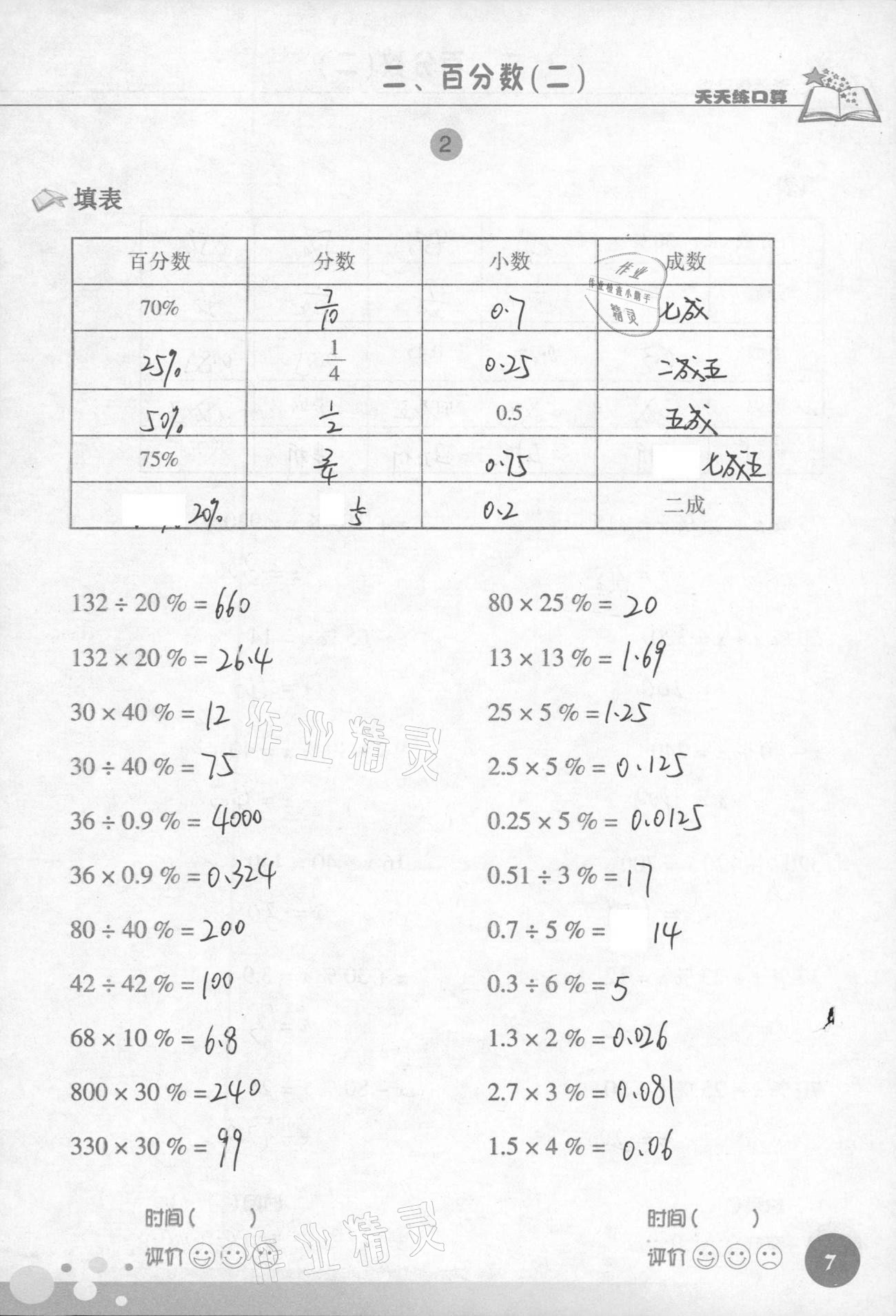 2021年天天练口算六年级数学下册人教版 第7页