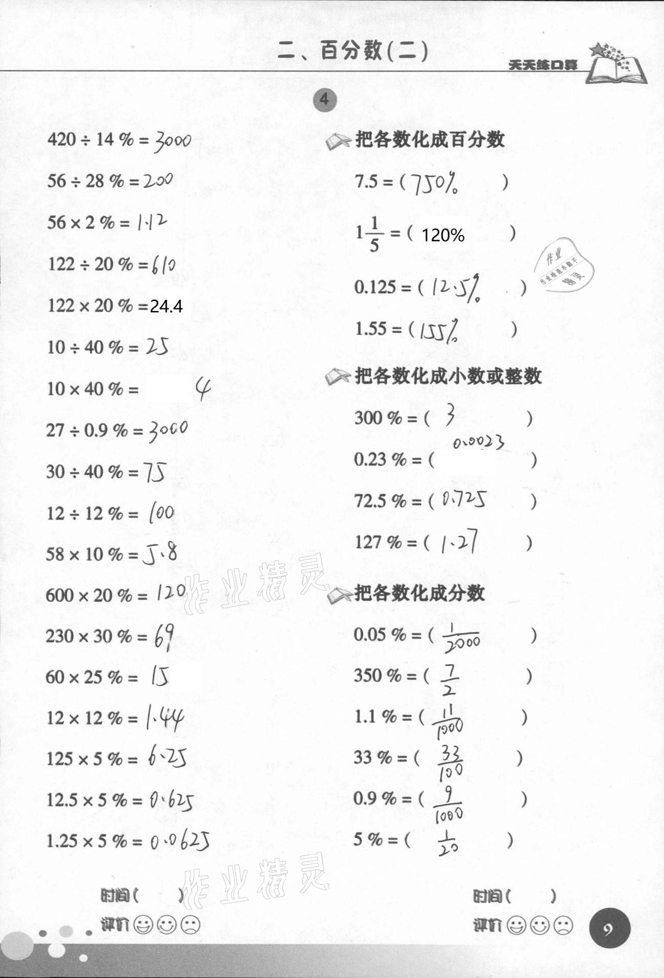 2021年天天练口算六年级数学下册人教版 第9页