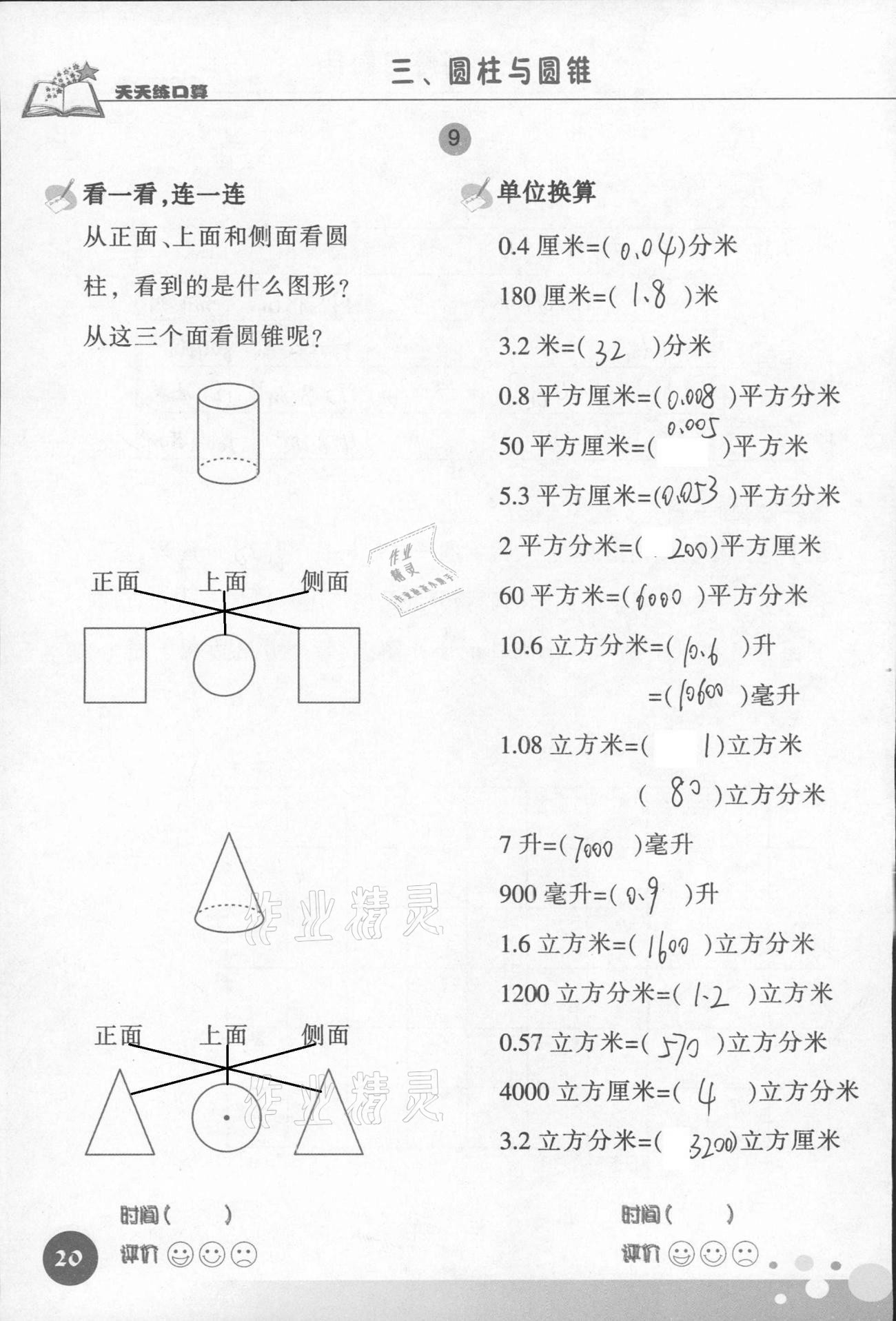 2021年天天练口算六年级数学下册人教版 第20页