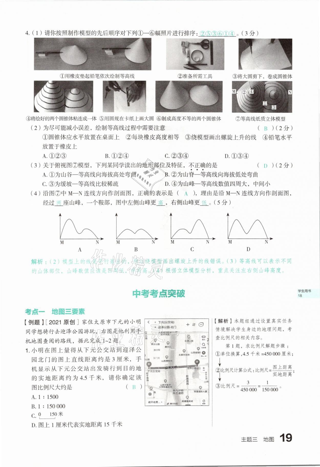 2021年滾動(dòng)遷移中考總復(fù)習(xí)地理山西專版 參考答案第19頁(yè)