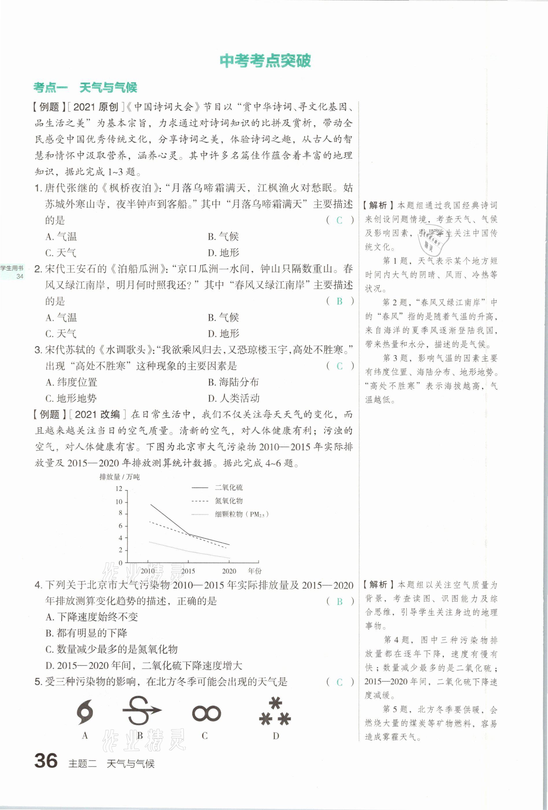 2021年滾動(dòng)遷移中考總復(fù)習(xí)地理山西專版 參考答案第36頁(yè)