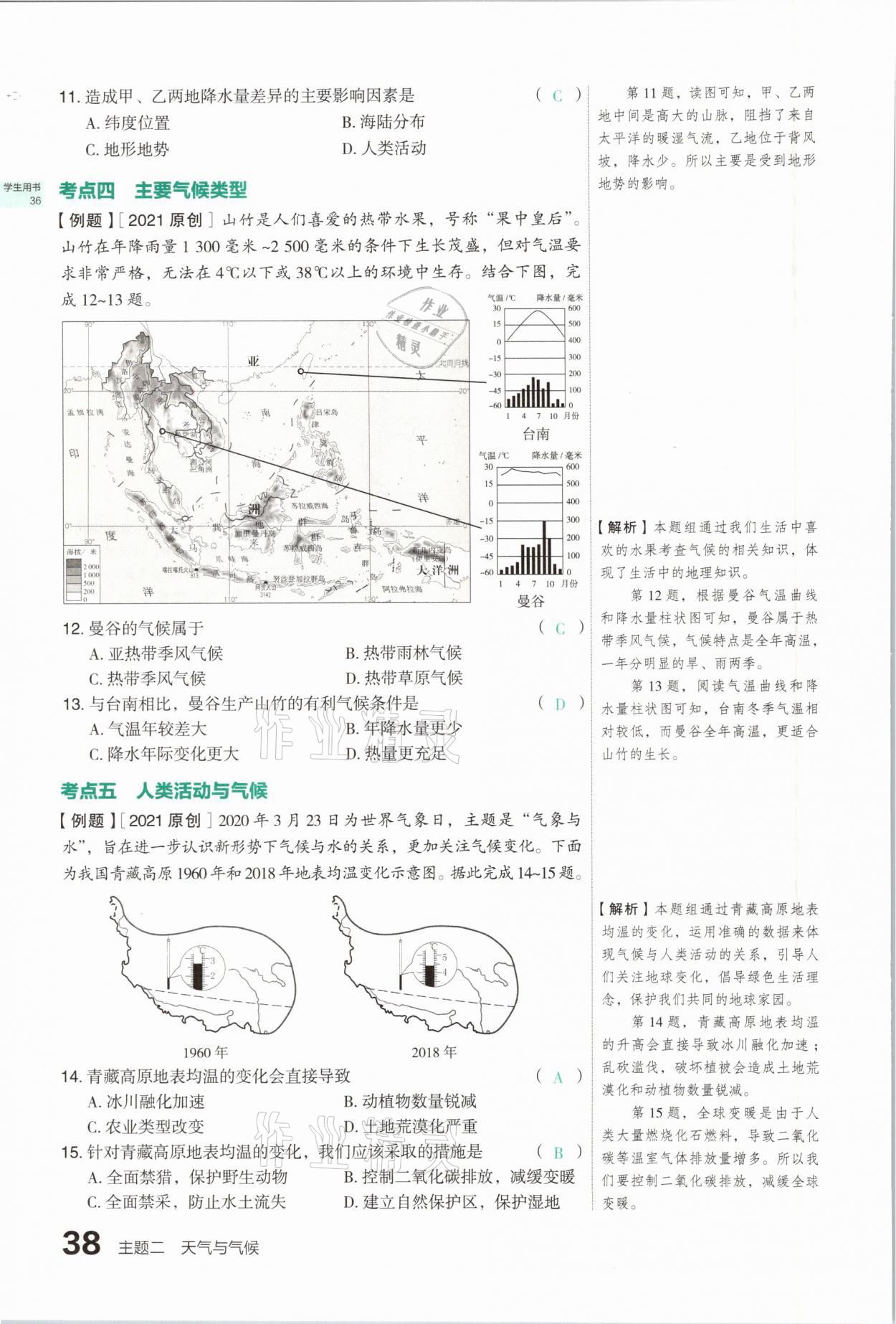 2021年滾動遷移中考總復(fù)習(xí)地理山西專版 參考答案第38頁