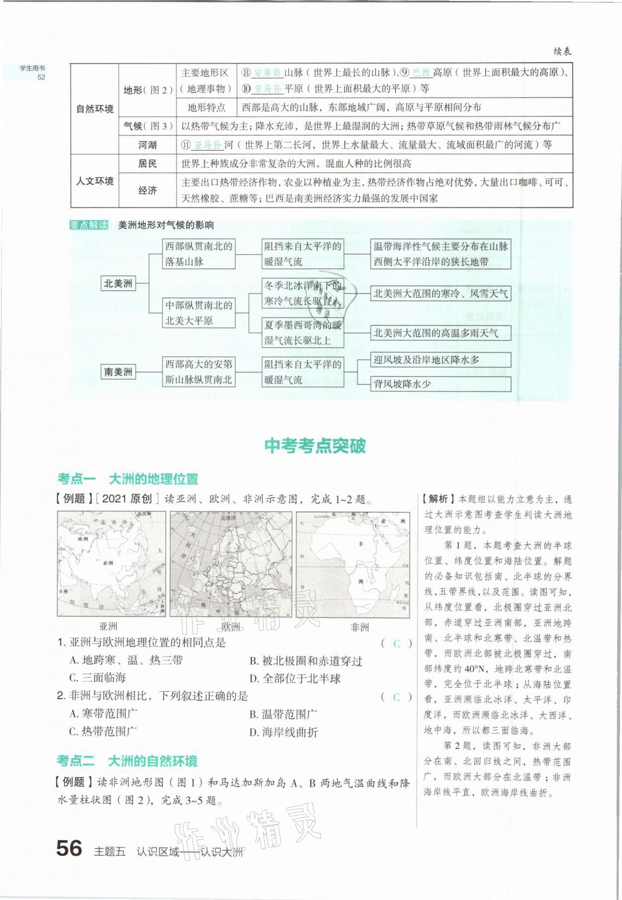 2021年滾動遷移中考總復習地理山西專版 參考答案第56頁