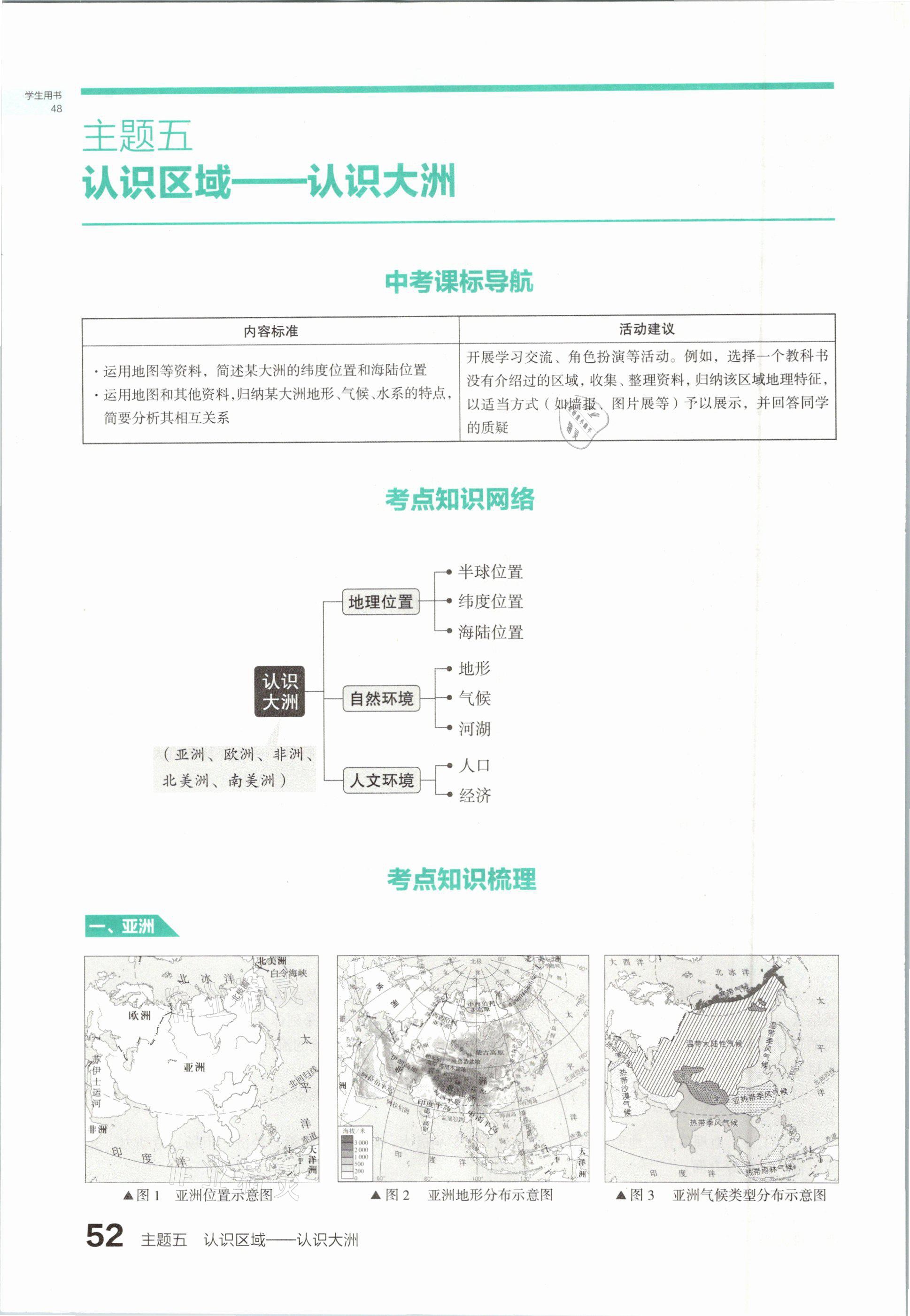 2021年滾動遷移中考總復習地理山西專版 參考答案第52頁