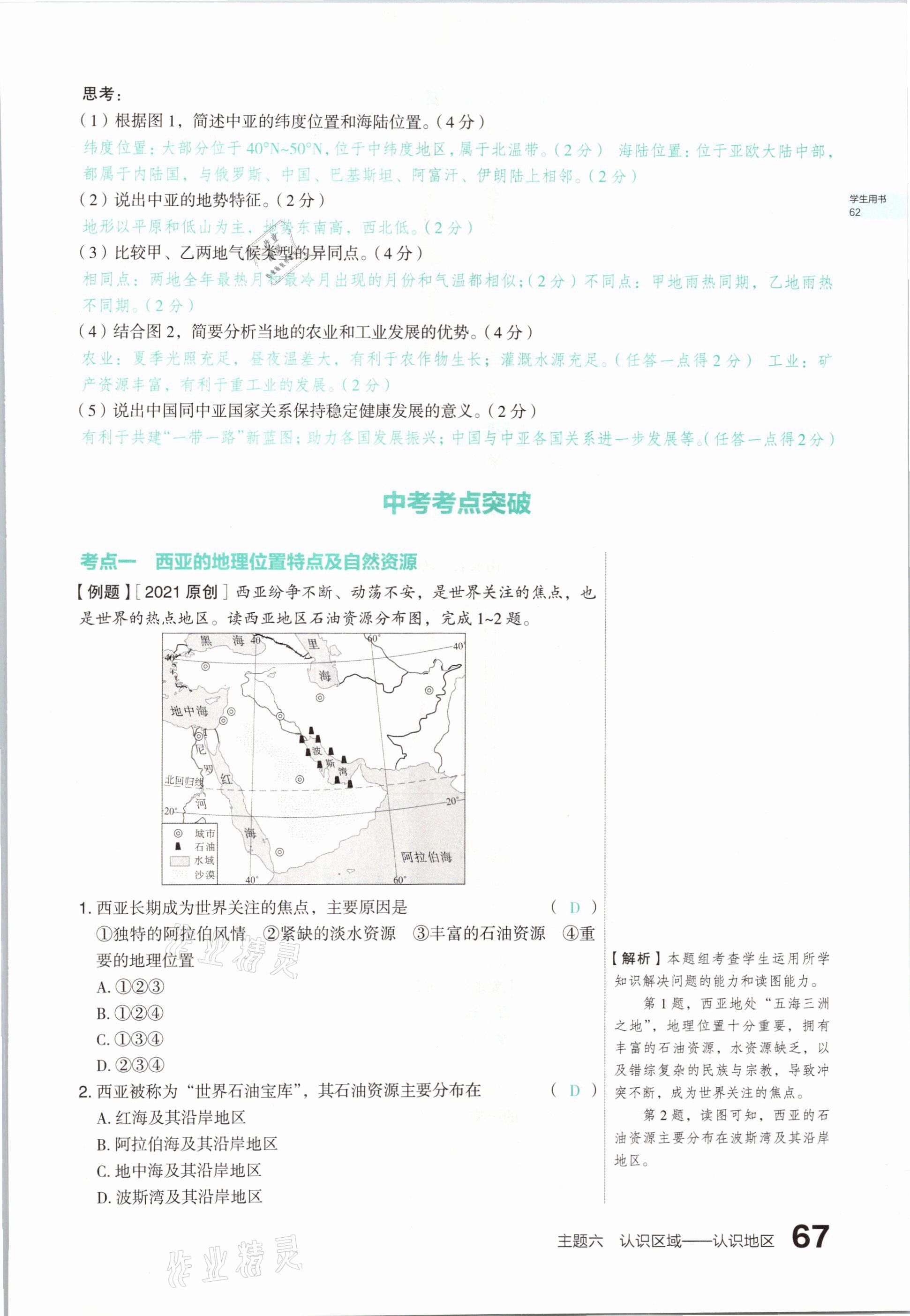 2021年滾動(dòng)遷移中考總復(fù)習(xí)地理山西專(zhuān)版 參考答案第67頁(yè)