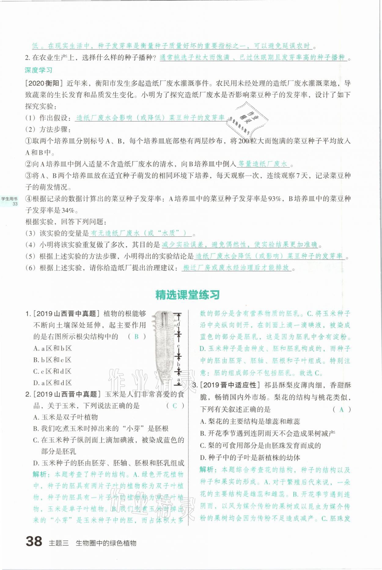 2021年滾動(dòng)遷移中考總復(fù)習(xí)生物學(xué)山西專版 參考答案第38頁