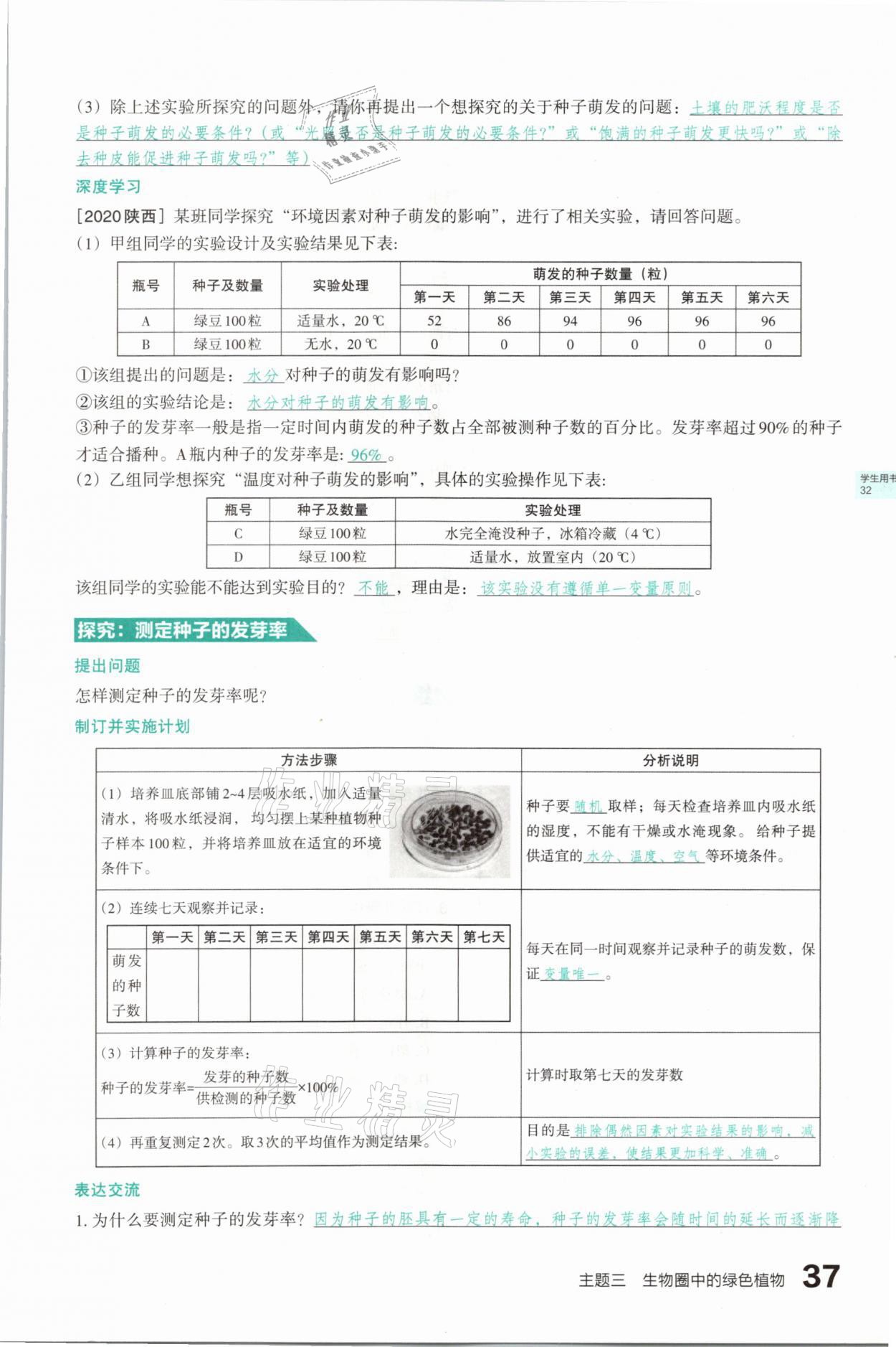 2021年滾動遷移中考總復(fù)習(xí)生物學(xué)山西專版 參考答案第37頁