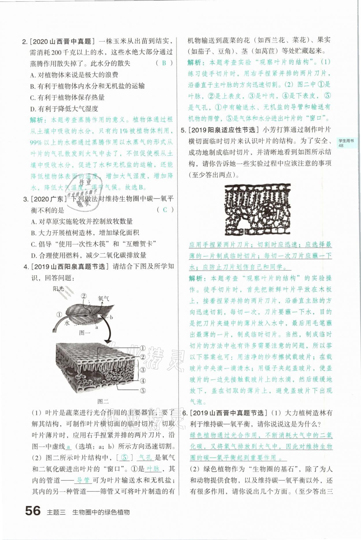 2021年滾動遷移中考總復(fù)習(xí)生物學(xué)山西專版 參考答案第56頁