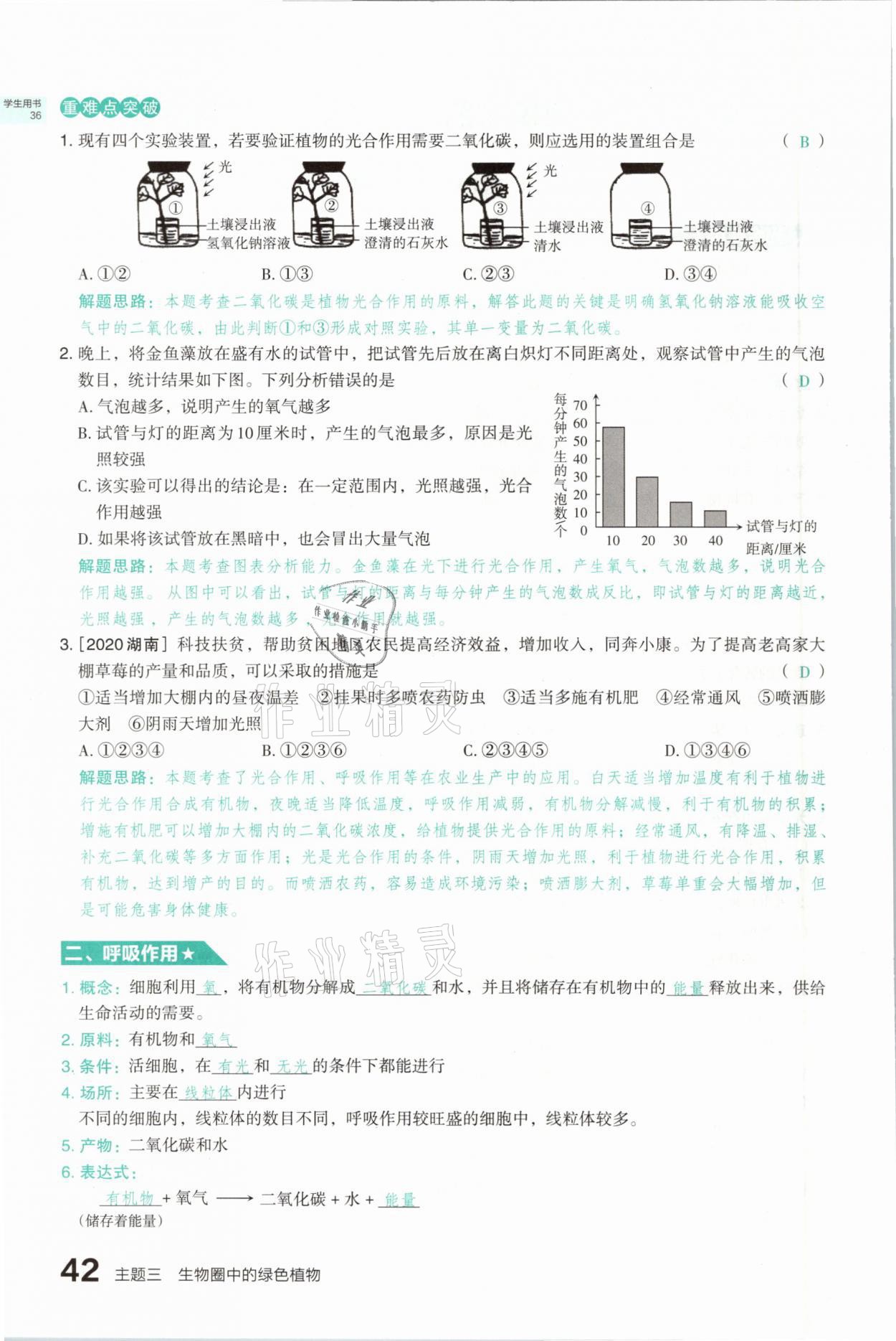 2021年滾動(dòng)遷移中考總復(fù)習(xí)生物學(xué)山西專版 參考答案第42頁