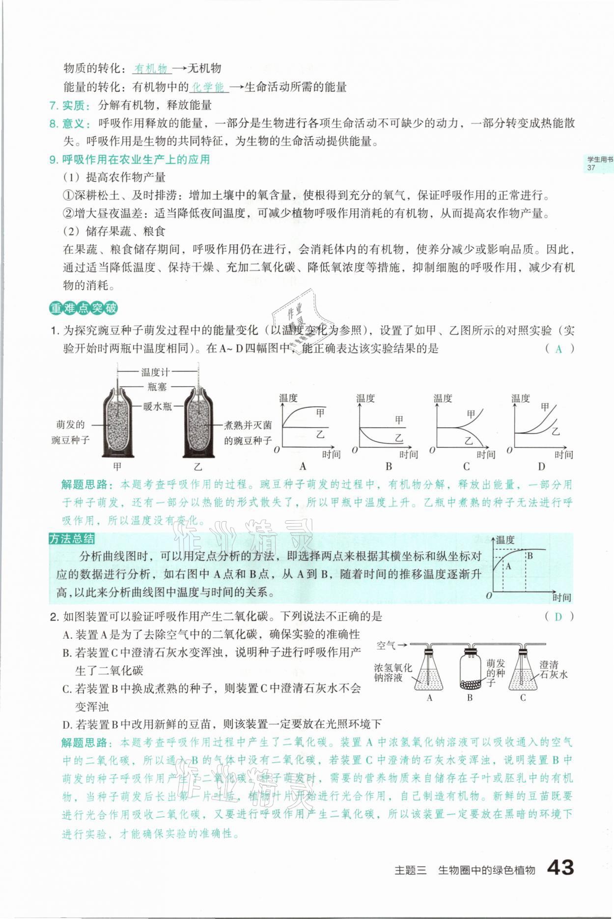 2021年滾動(dòng)遷移中考總復(fù)習(xí)生物學(xué)山西專版 參考答案第43頁(yè)