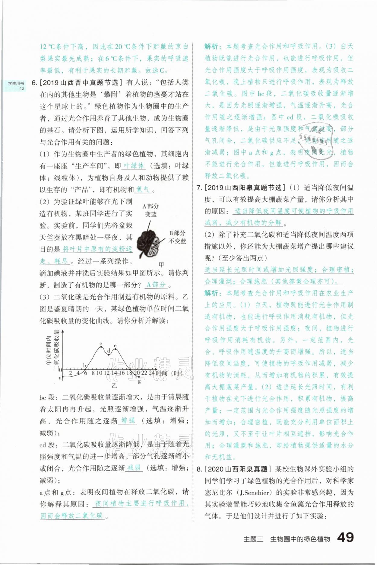 2021年滾動(dòng)遷移中考總復(fù)習(xí)生物學(xué)山西專版 參考答案第49頁