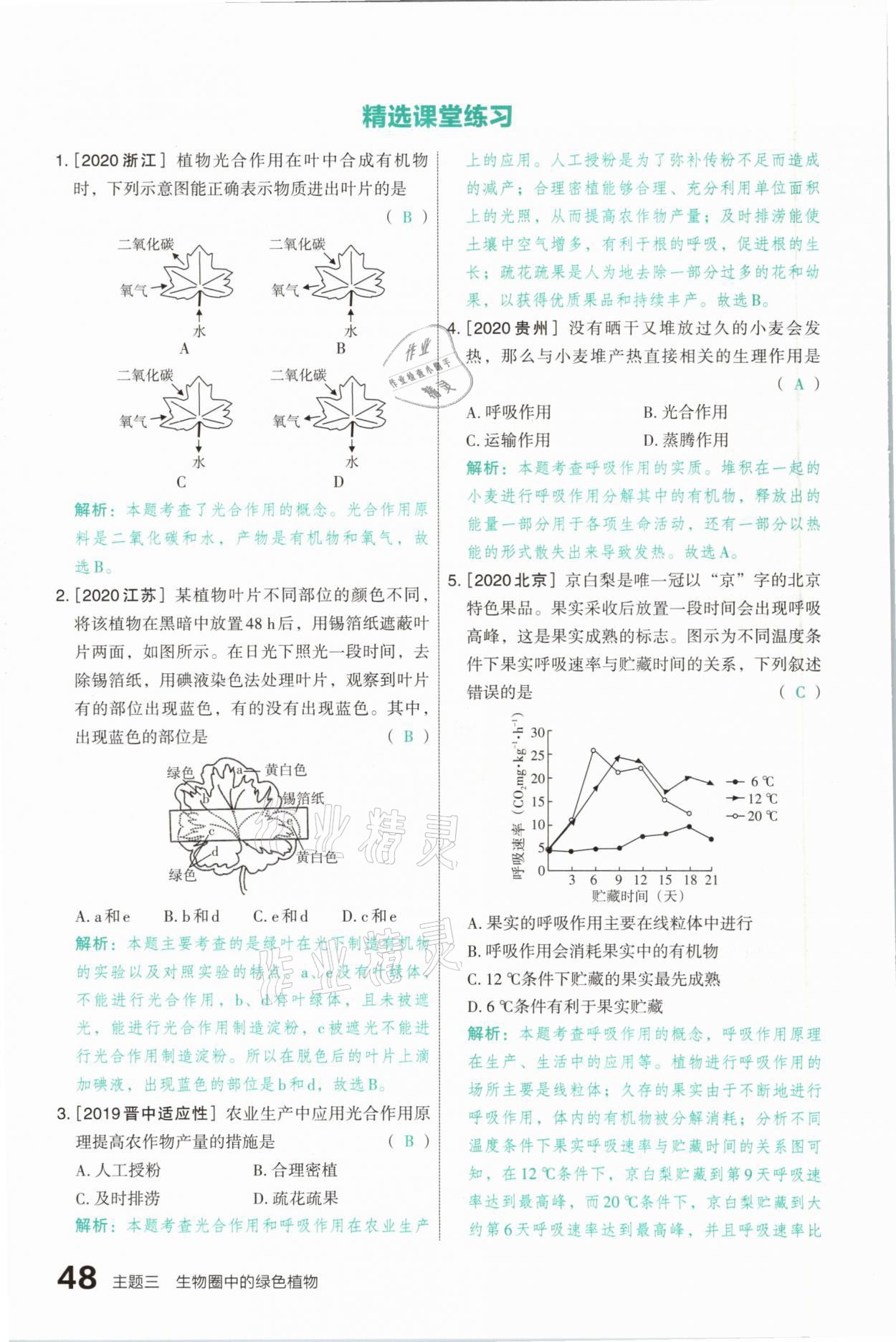 2021年滾動(dòng)遷移中考總復(fù)習(xí)生物學(xué)山西專版 參考答案第48頁(yè)