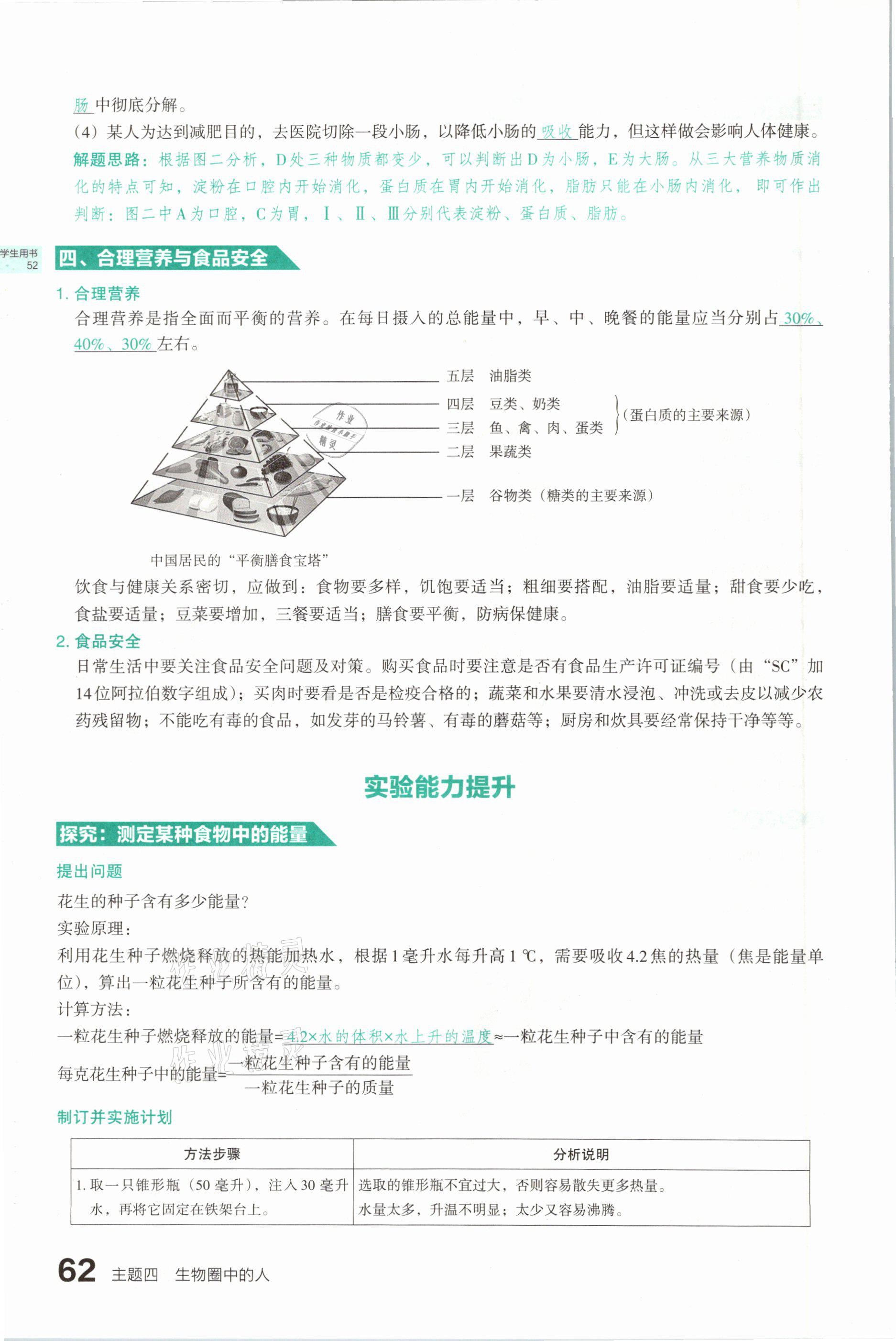 2021年滾動(dòng)遷移中考總復(fù)習(xí)生物學(xué)山西專版 參考答案第62頁