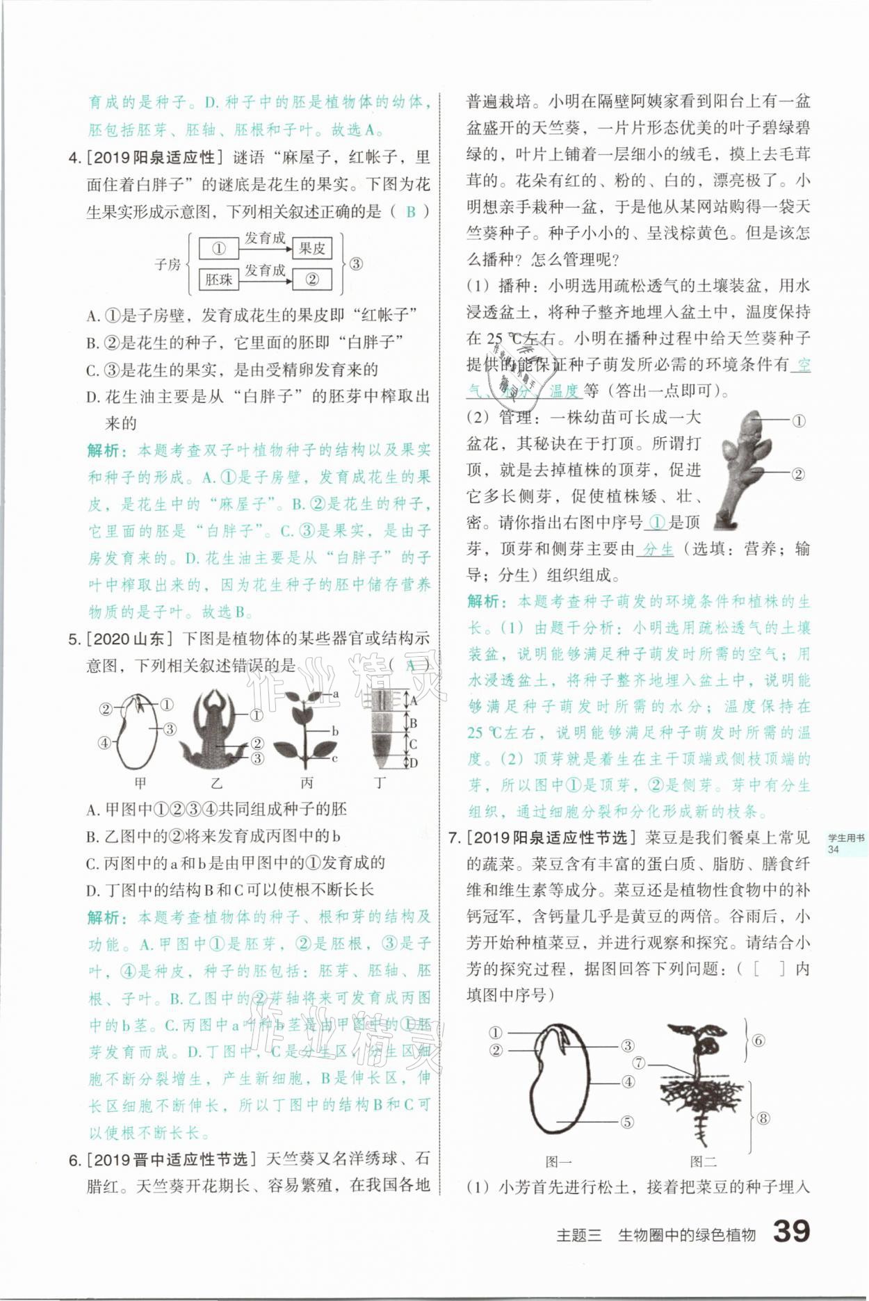 2021年滾動遷移中考總復習生物學山西專版 參考答案第39頁