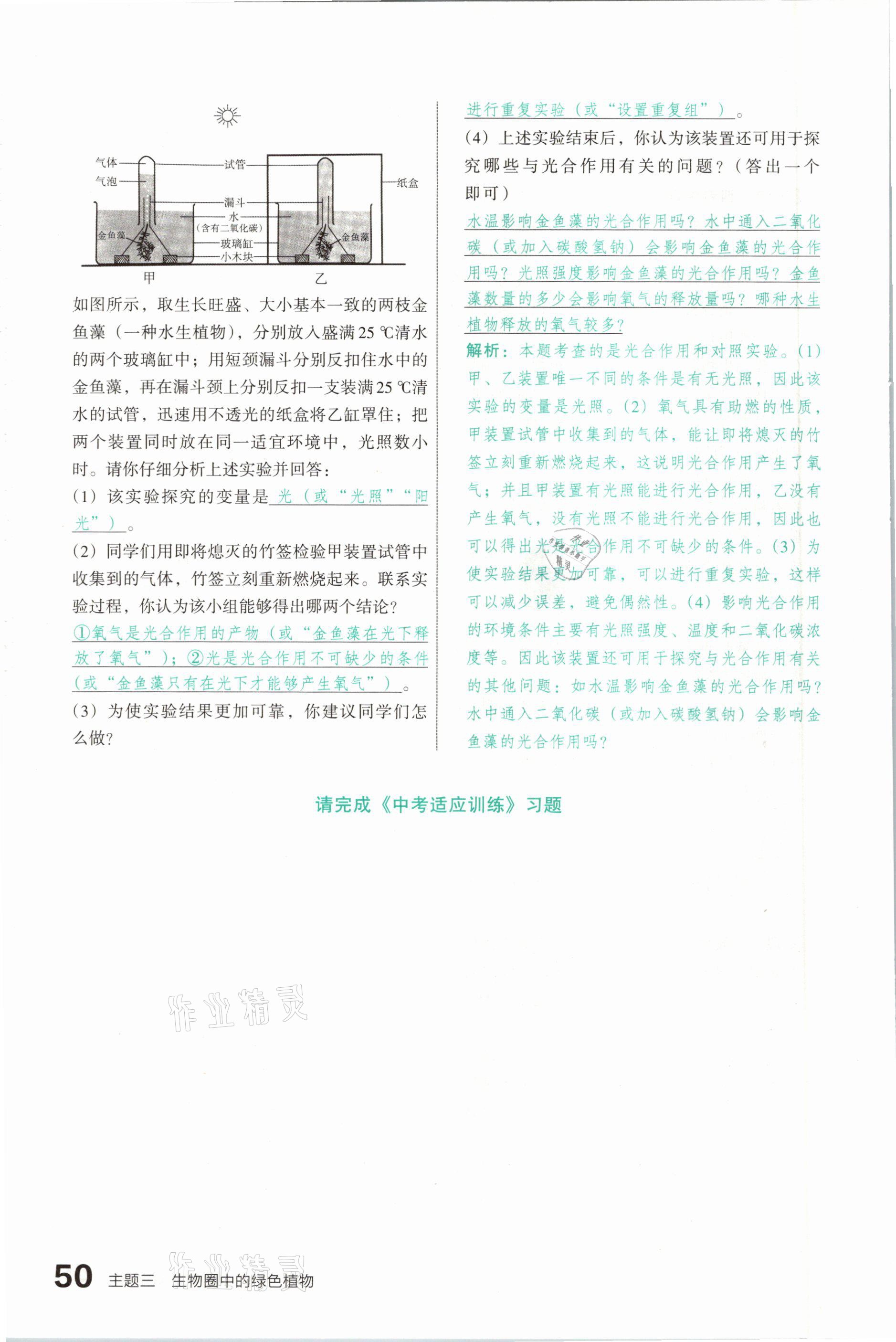 2021年滾動(dòng)遷移中考總復(fù)習(xí)生物學(xué)山西專版 參考答案第50頁(yè)