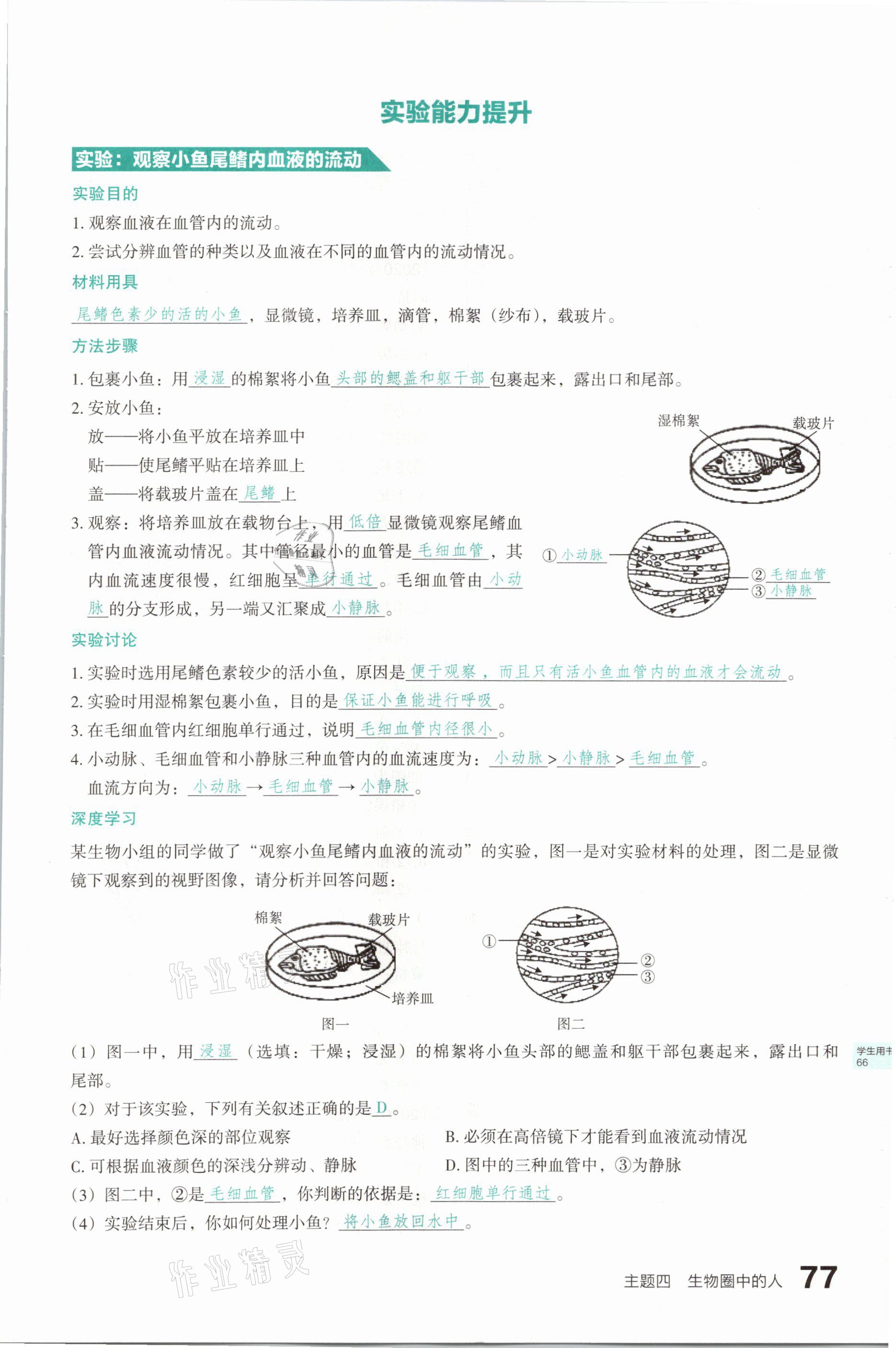 2021年滾動遷移中考總復(fù)習(xí)生物學(xué)山西專版 參考答案第77頁