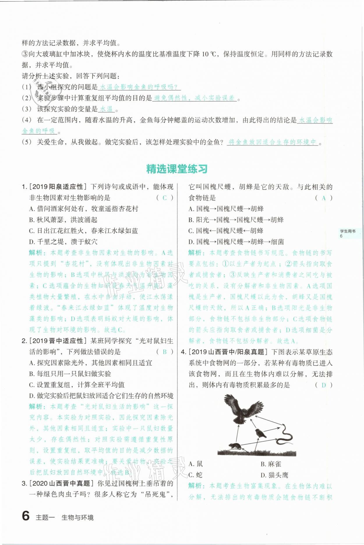 2021年滾動(dòng)遷移中考總復(fù)習(xí)生物學(xué)山西專版 參考答案第6頁(yè)