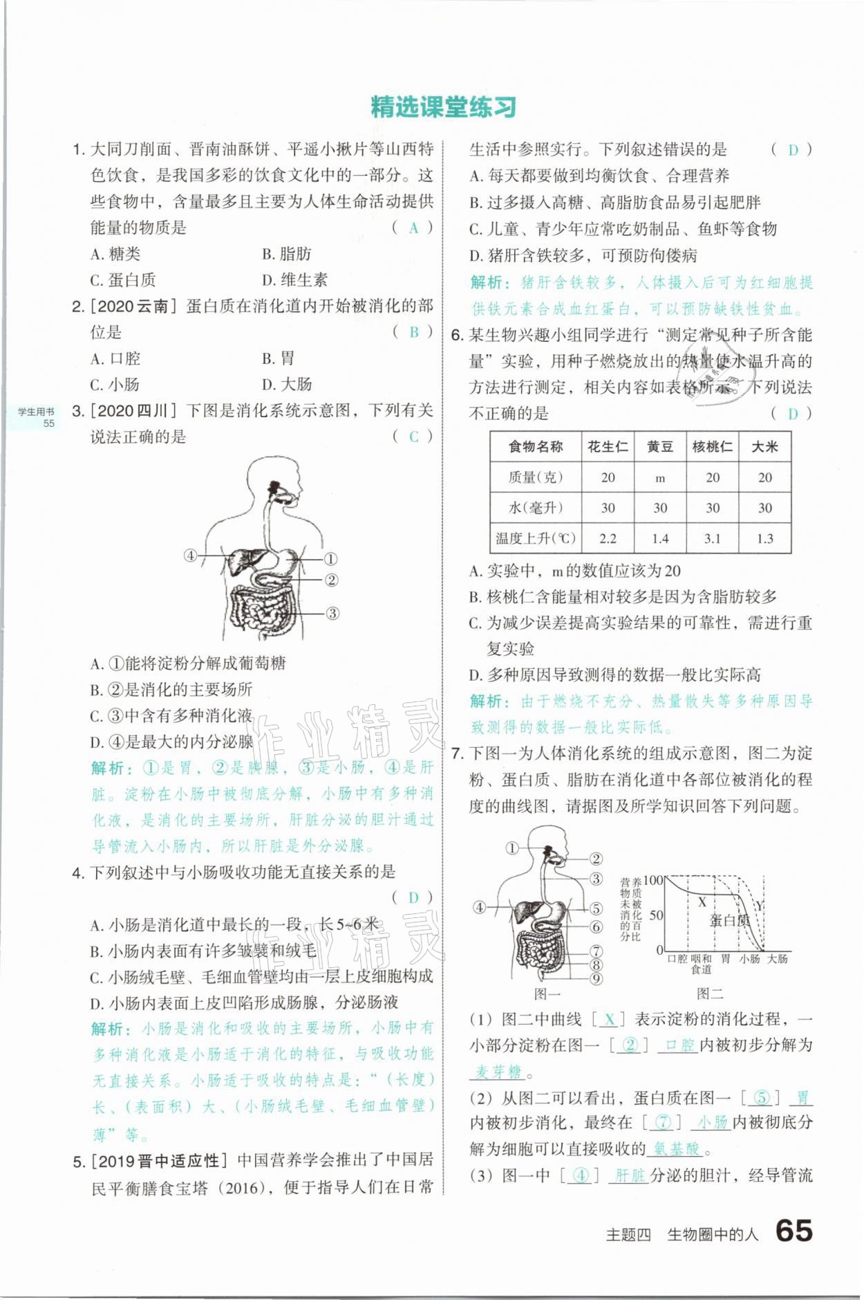 2021年滾動(dòng)遷移中考總復(fù)習(xí)生物學(xué)山西專版 參考答案第65頁