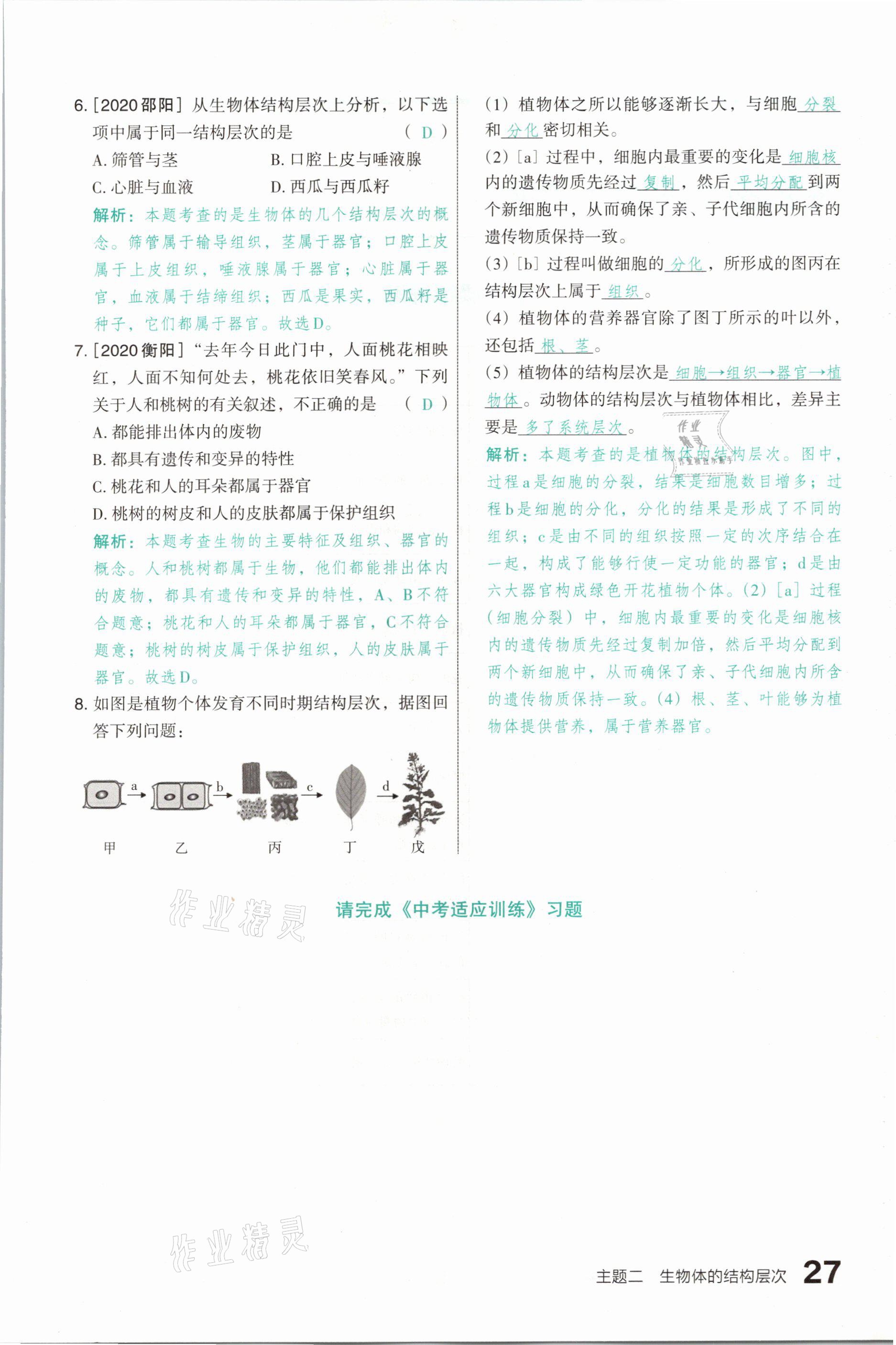 2021年滾動遷移中考總復(fù)習(xí)生物學(xué)山西專版 參考答案第27頁