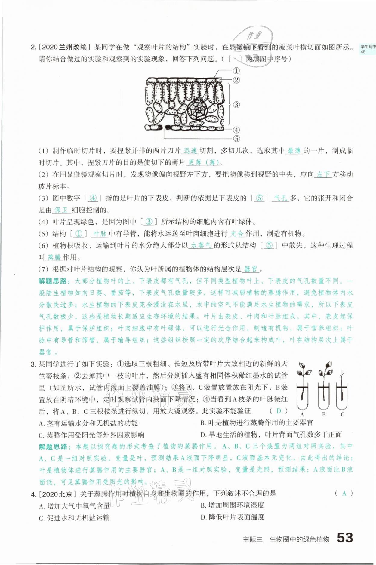 2021年滾動遷移中考總復(fù)習(xí)生物學(xué)山西專版 參考答案第53頁