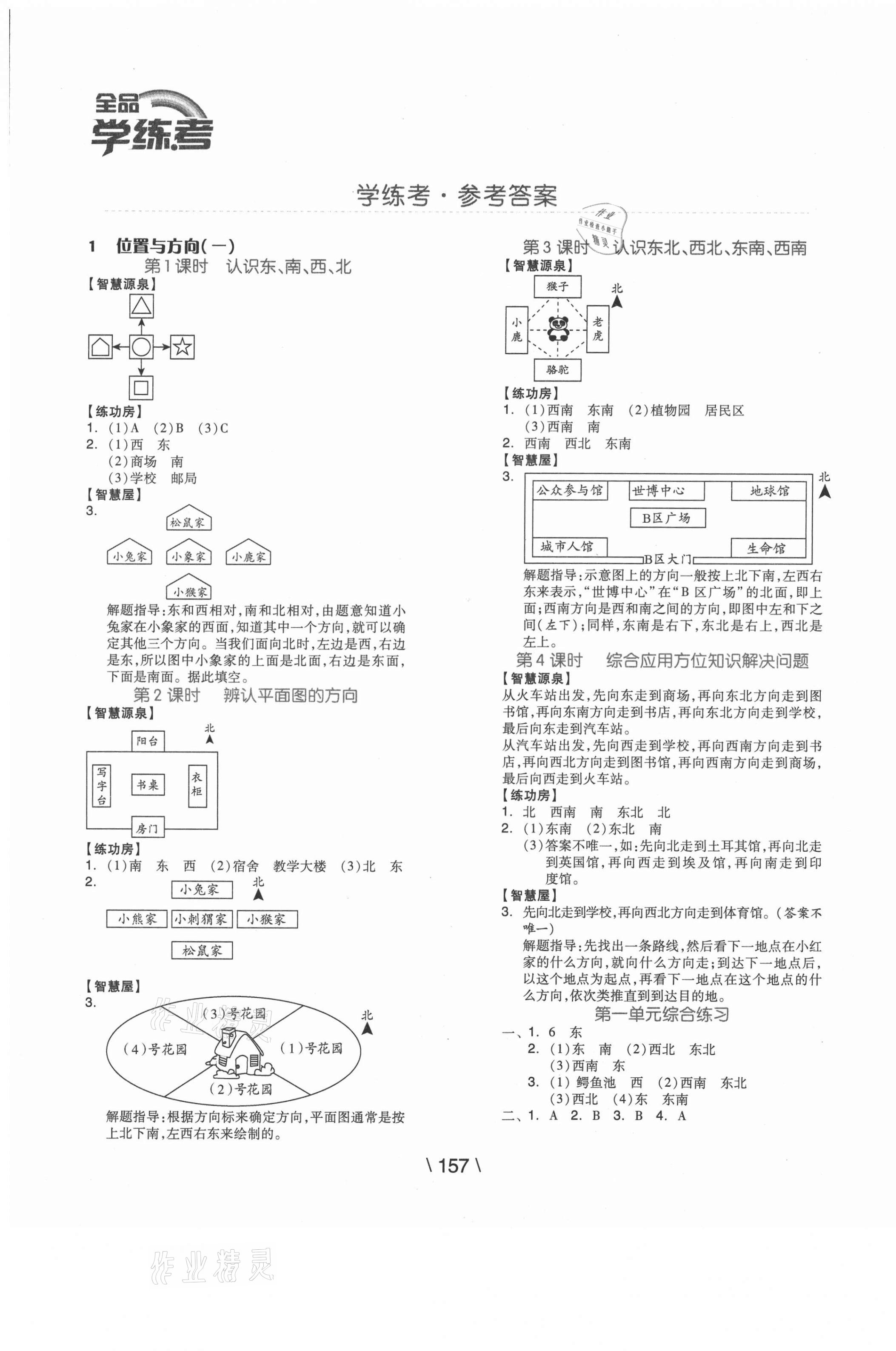 2021年全品學(xué)練考三年級(jí)數(shù)學(xué)下冊人教版湖南專版 參考答案第1頁