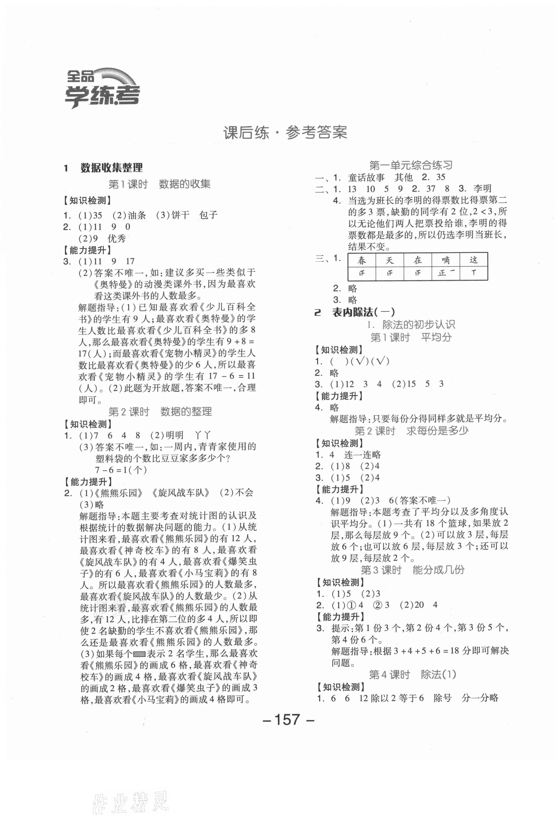 2021年全品学练考二年级数学下册人教版湖南专版 参考答案第1页