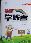 2021年全品學(xué)練考二年級(jí)語(yǔ)文下冊(cè)人教版湖南專版