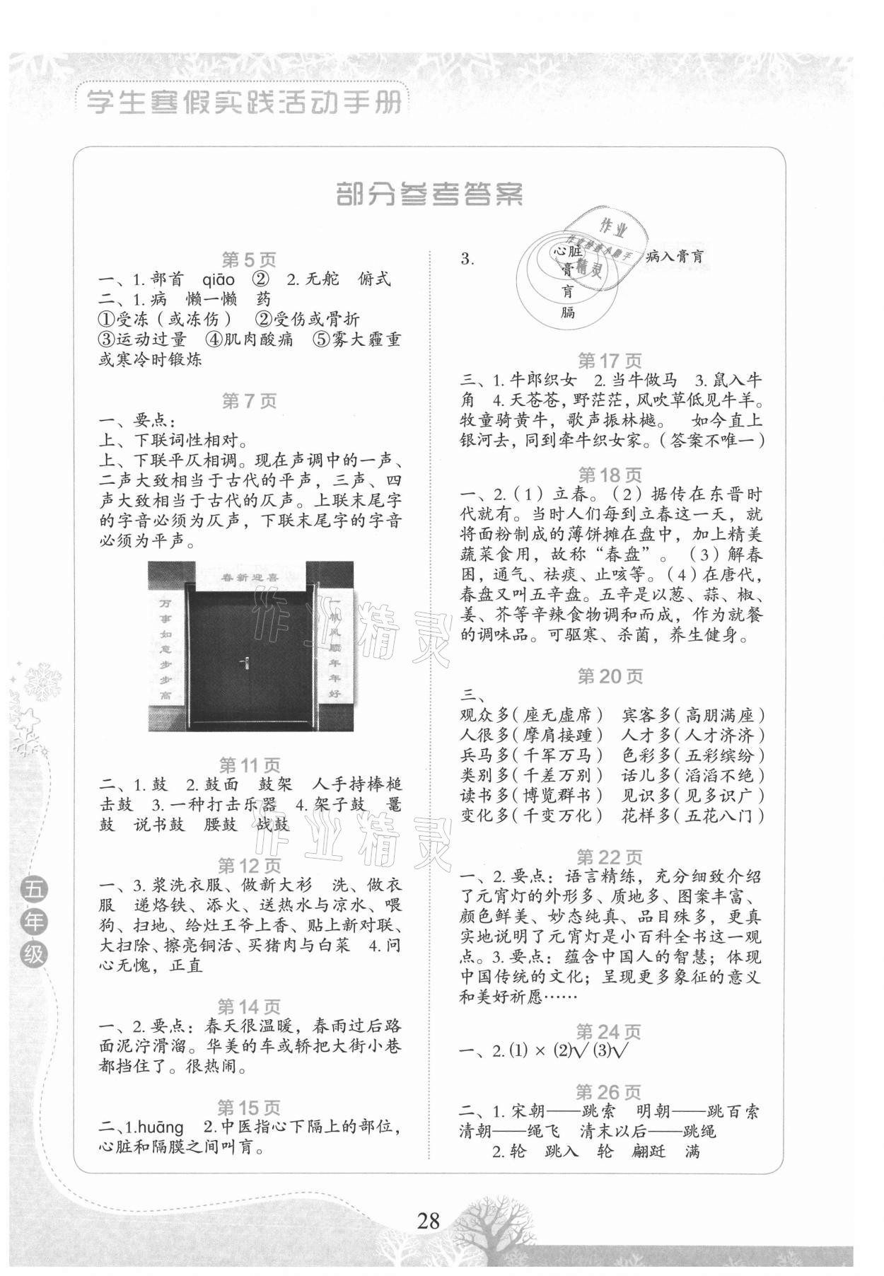 2021年學(xué)生寒假實(shí)踐活動(dòng)手冊(cè)五年級(jí)語(yǔ)文 參考答案第1頁(yè)