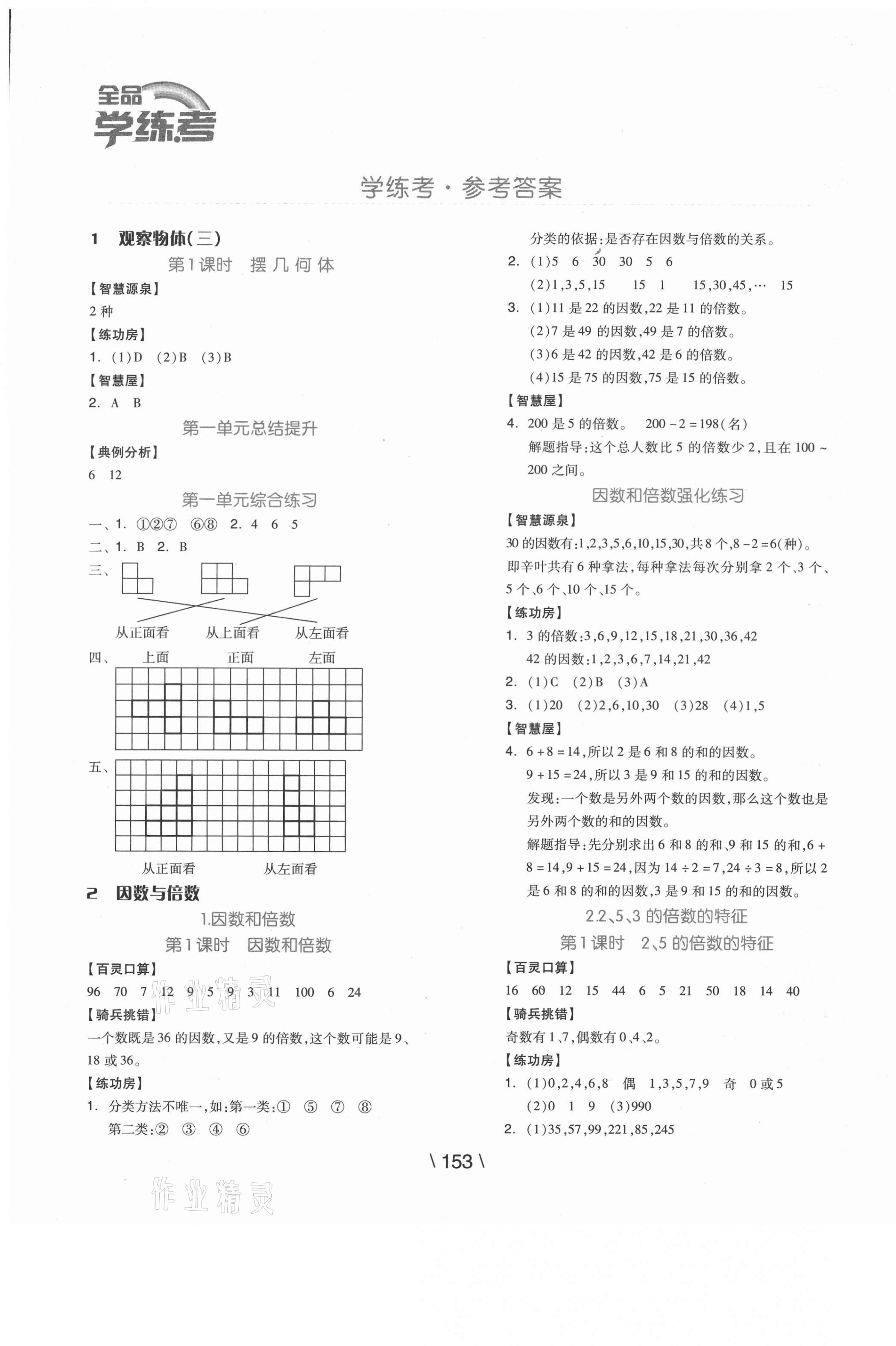 2021年全品學(xué)練考五年級數(shù)學(xué)下冊人教版湖南專版 參考答案第1頁