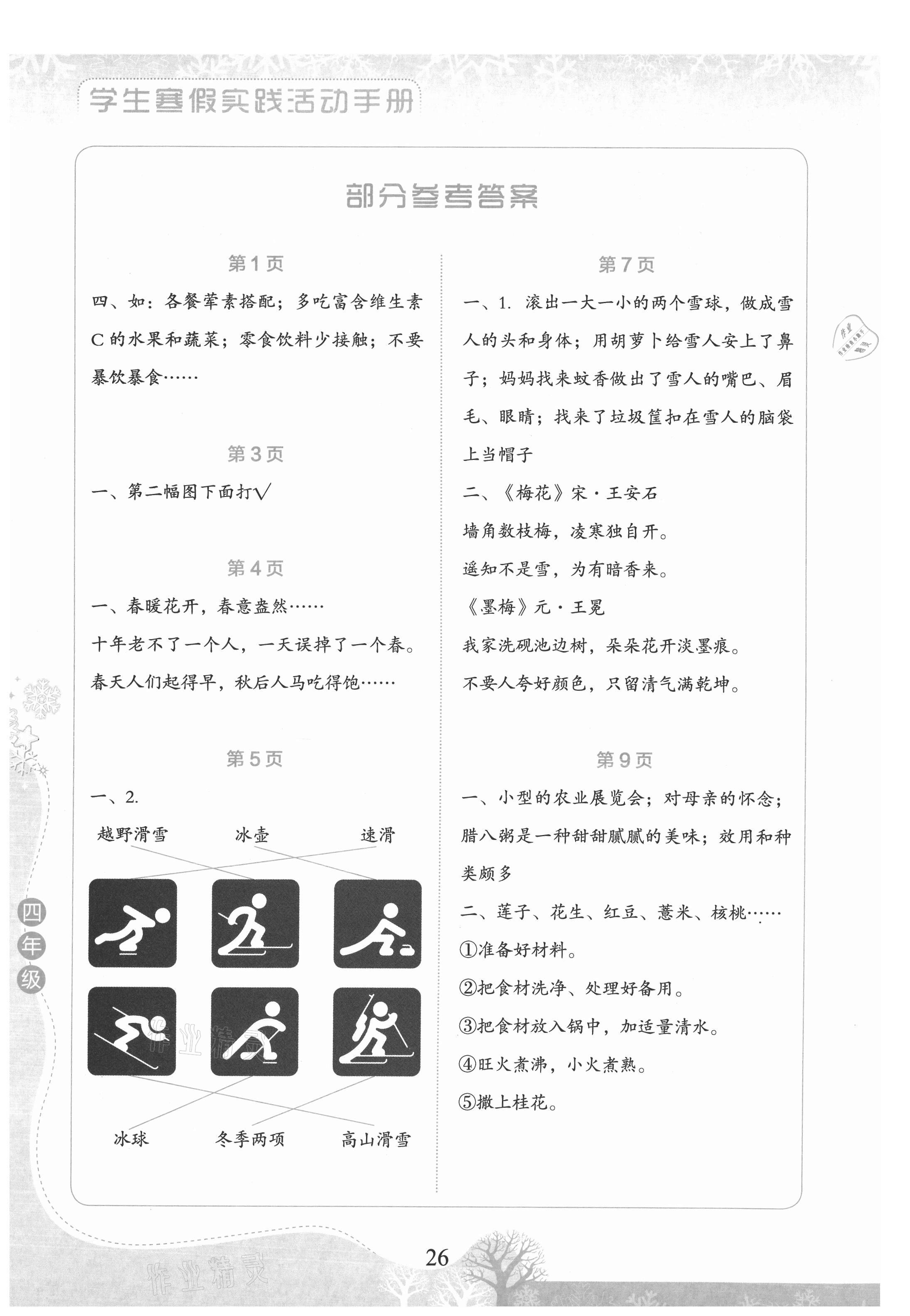 2021年學(xué)生寒假實踐活動手冊四年級語文 參考答案第1頁