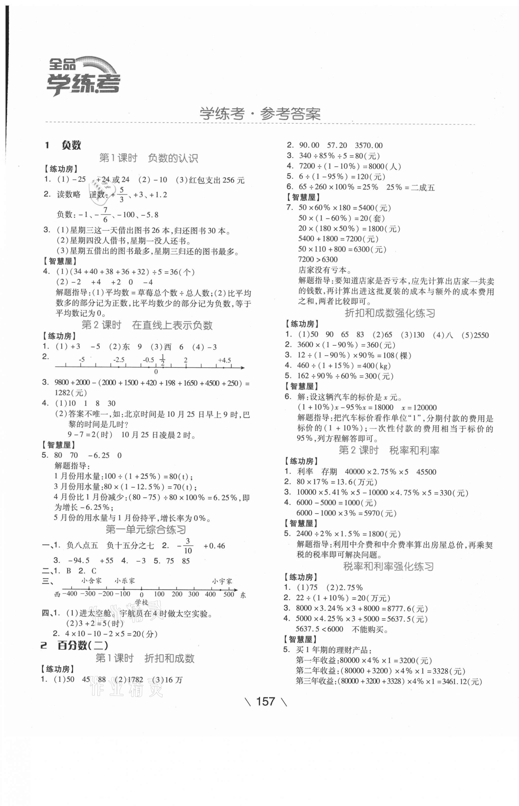 2021年全品学练考六年级数学下册人教版湖南专版 第1页