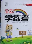 2021年全品學練考六年級數(shù)學下冊人教版湖南專版