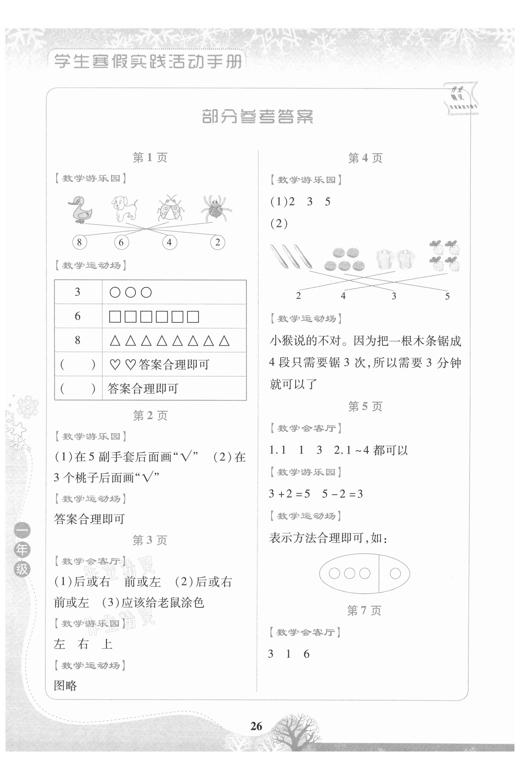 2021年學生寒假實踐活動手冊一年級數(shù)學 參考答案第1頁