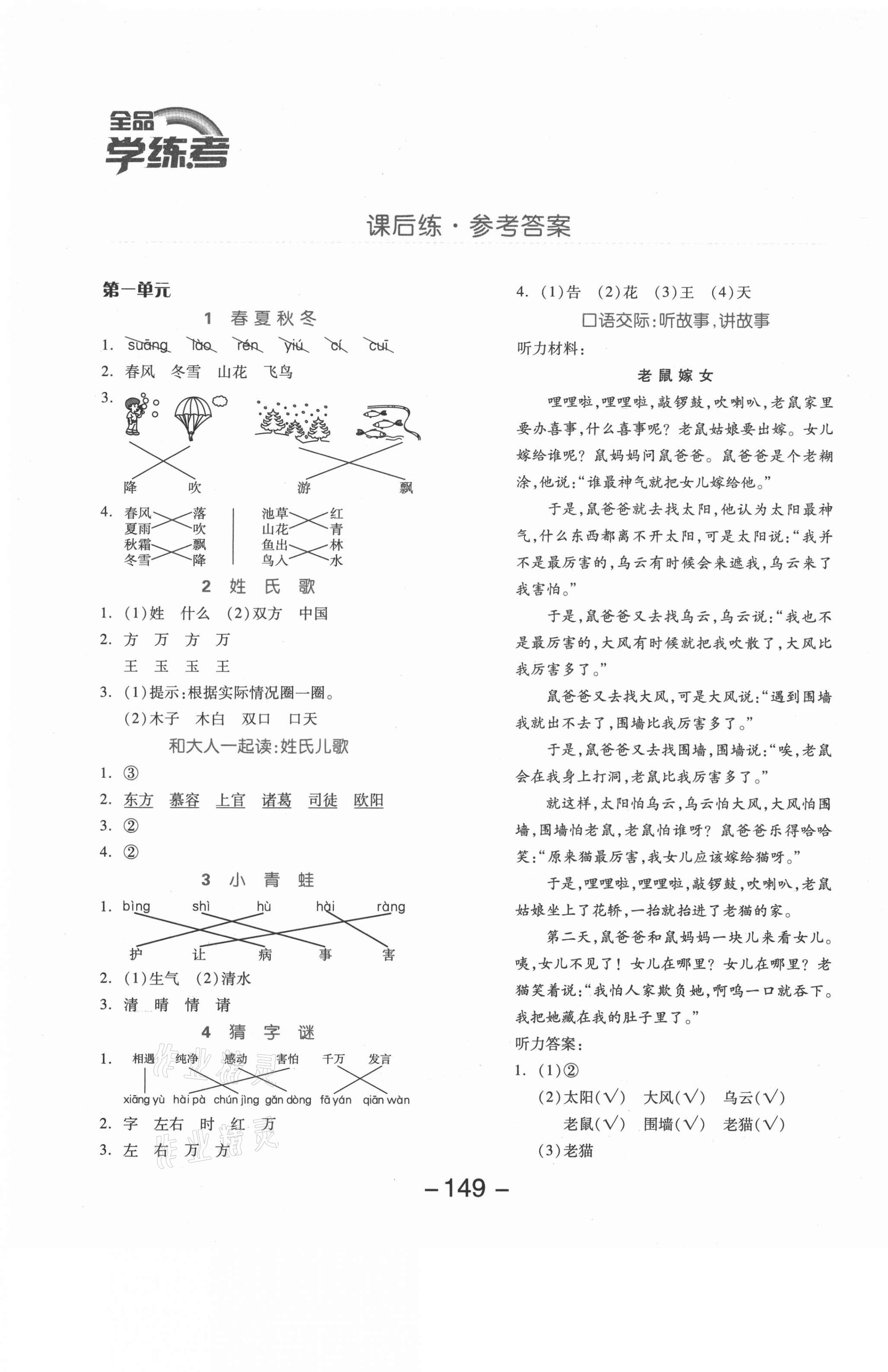 2021年全品学练考一年级语文下册人教版湖南专版 参考答案第1页