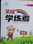 2021年全品學練考一年級語文下冊人教版湖南專版