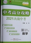 2021年中考高分攻略数学